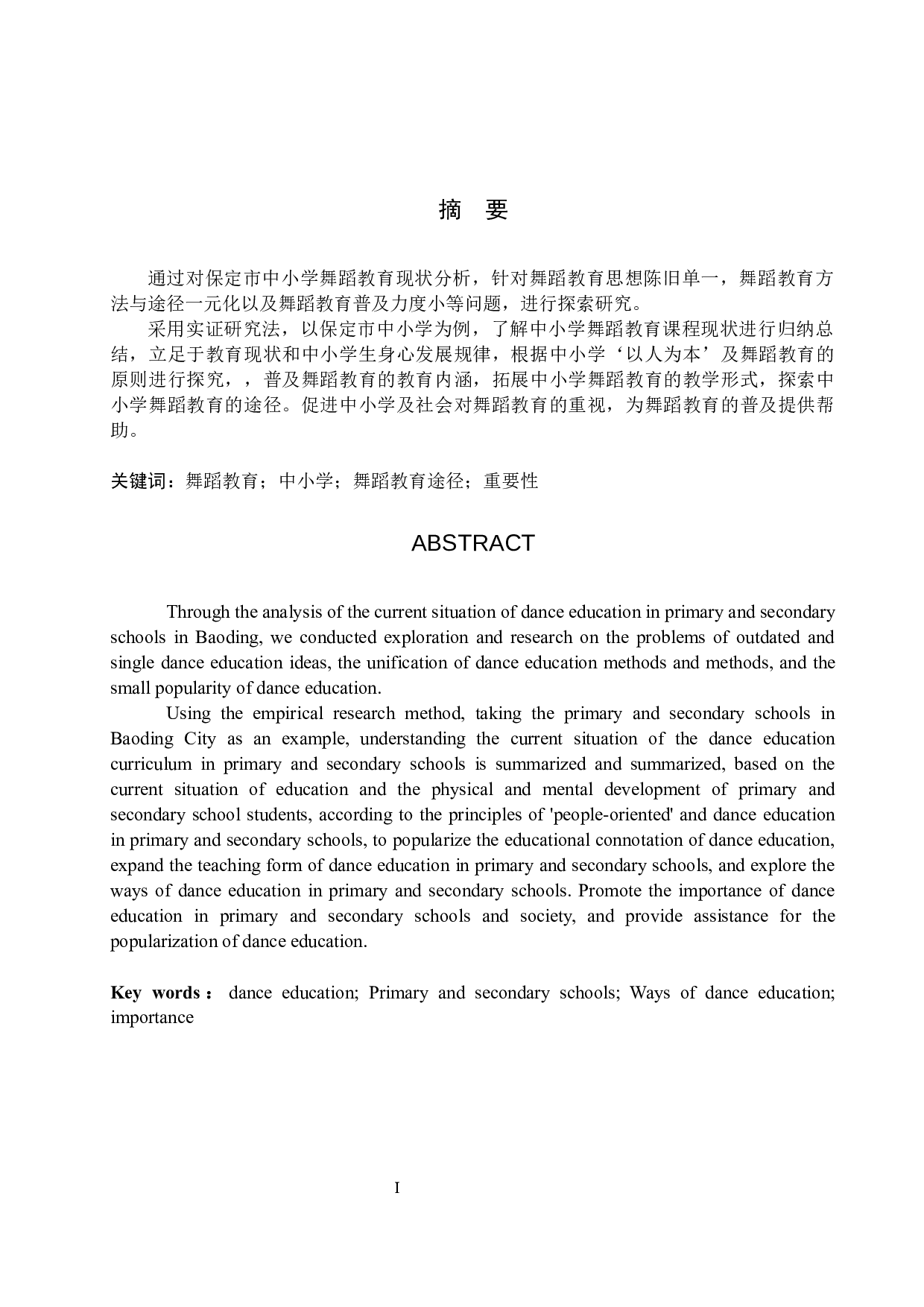 浅析普及中小学舞蹈教育的途径-7257字.docx 第1页