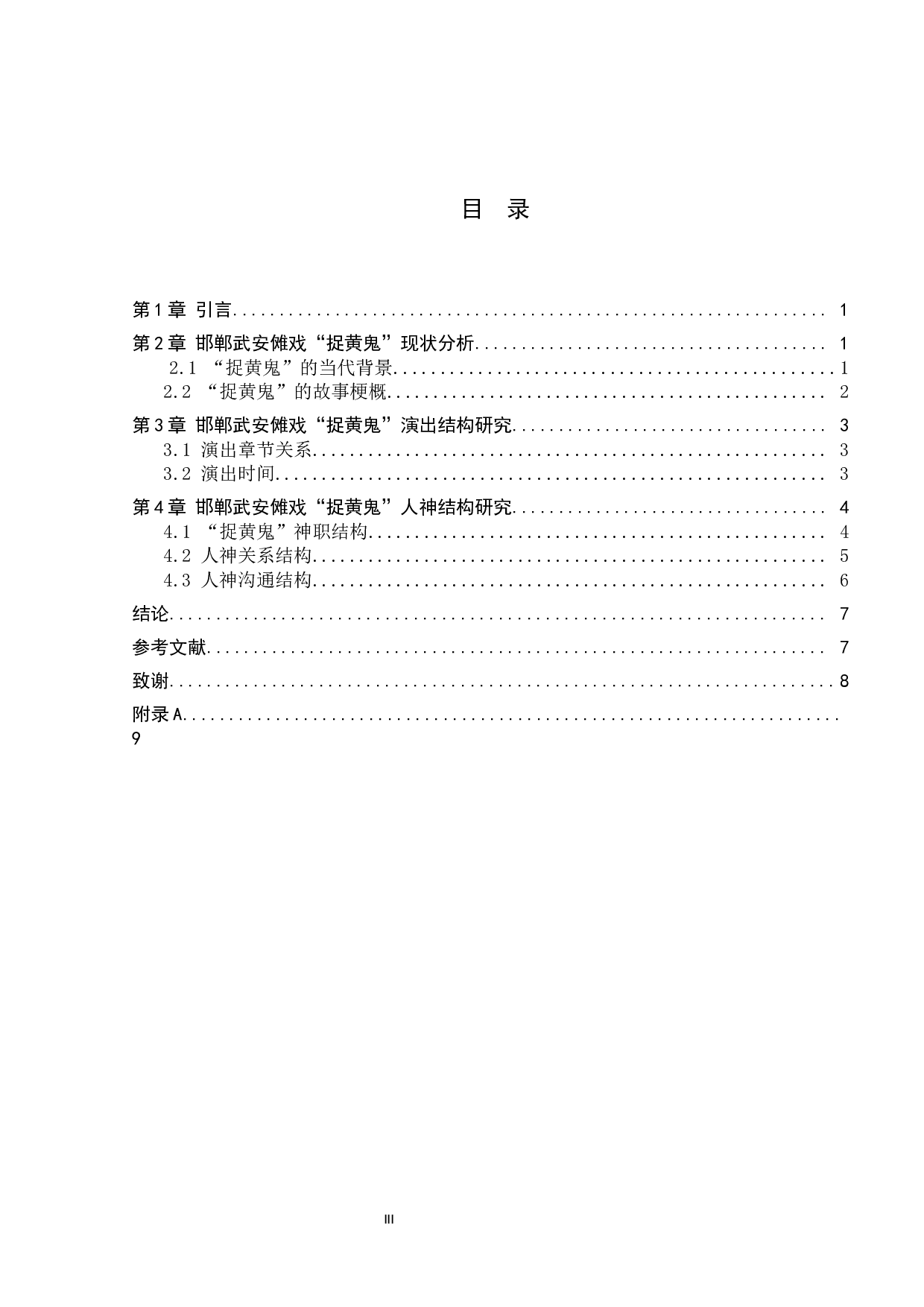 邯郸武安傩戏&ldquo;捉黄鬼&rdquo;的结构研究-9302字.docx 第3页