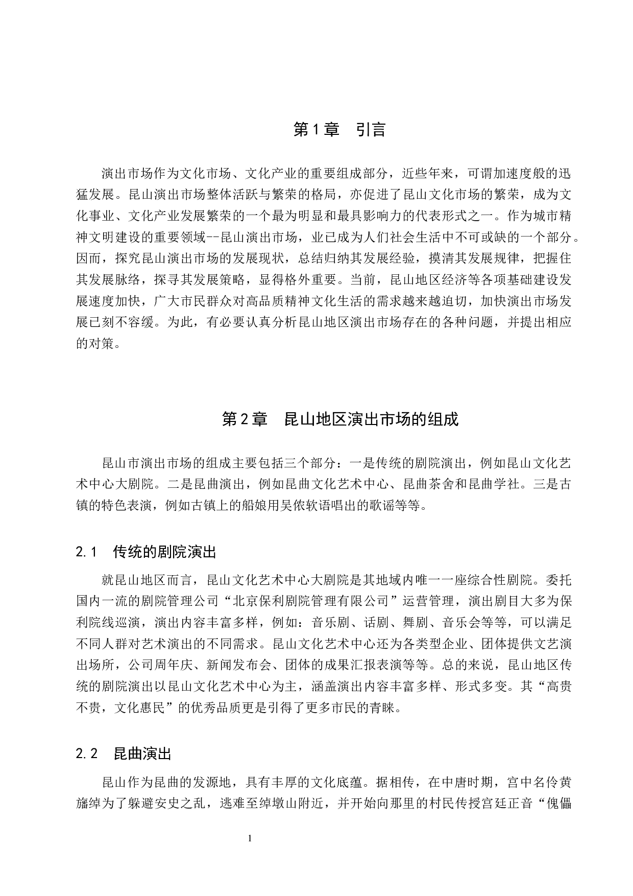 昆山地区演出市场现状及发展对策探索-7842字.docx 第4页