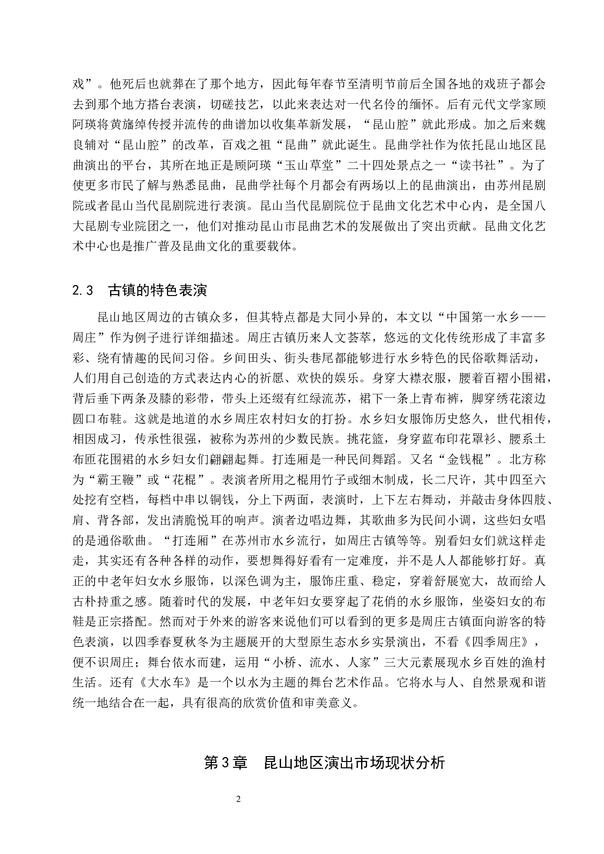 昆山地区演出市场现状及发展对策探索-7842字.docx 第5页