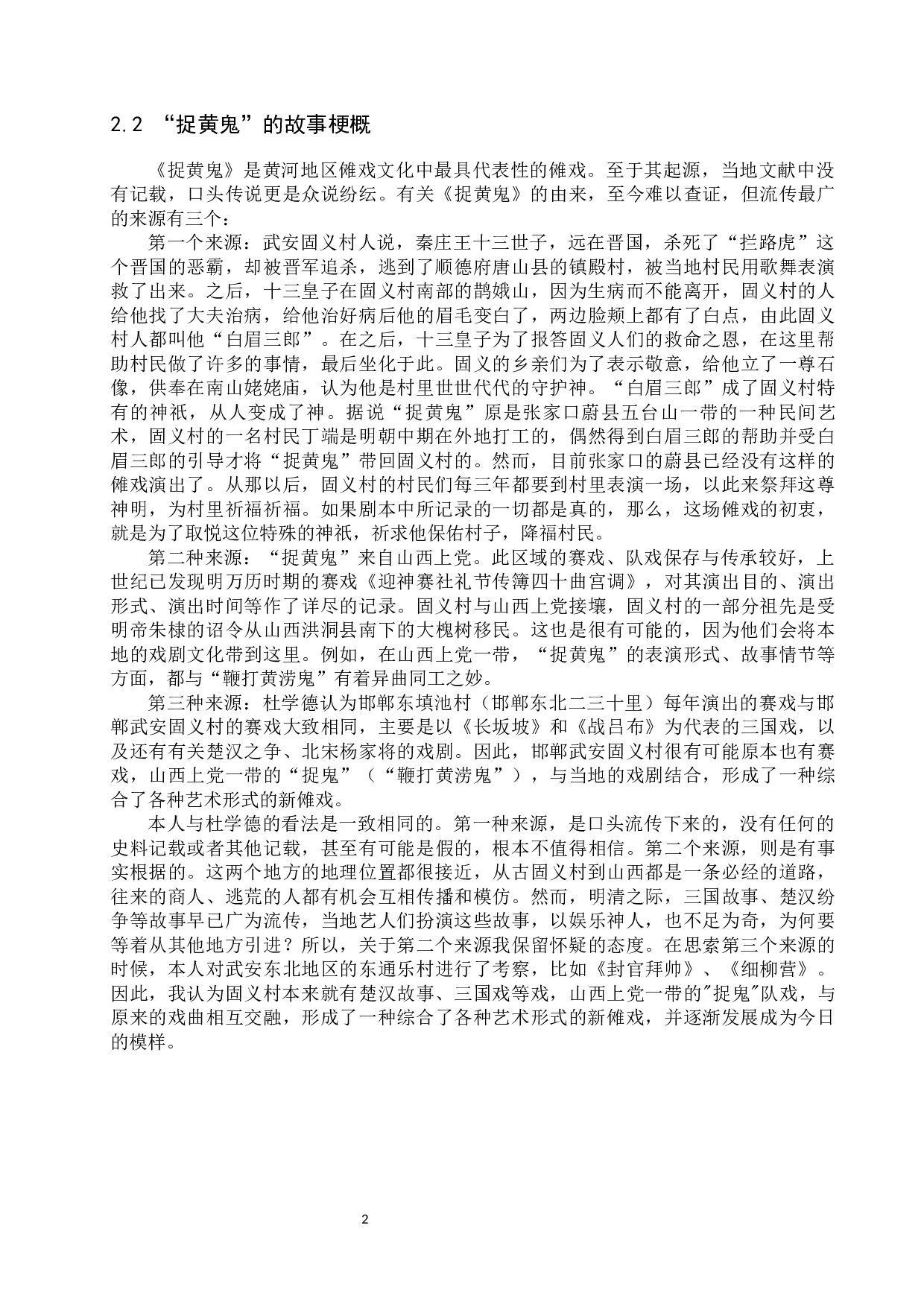 邯郸武安傩戏&ldquo;捉黄鬼&rdquo;的结构研究-9302字.docx 第5页