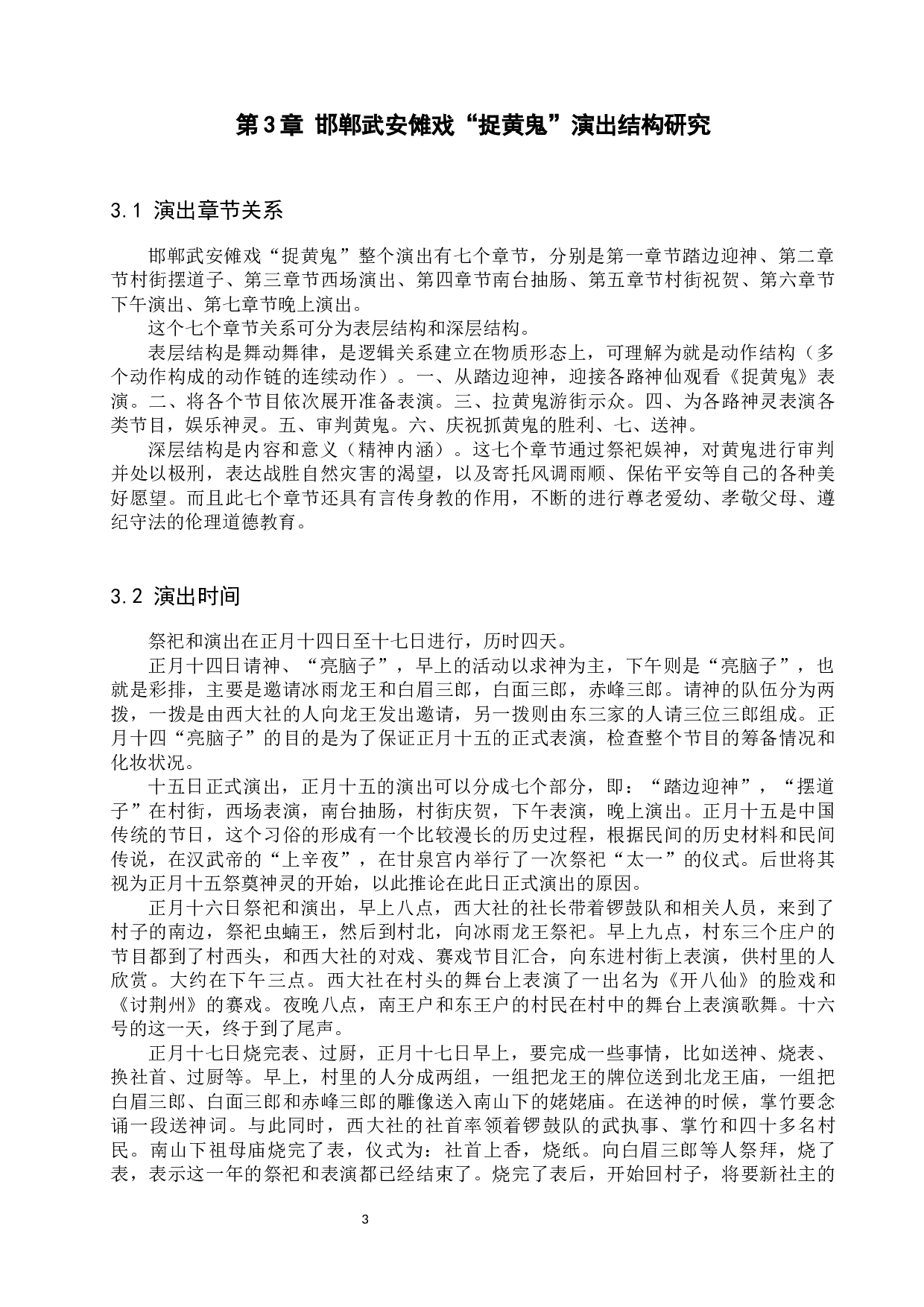 邯郸武安傩戏&ldquo;捉黄鬼&rdquo;的结构研究-9302字.docx 第6页