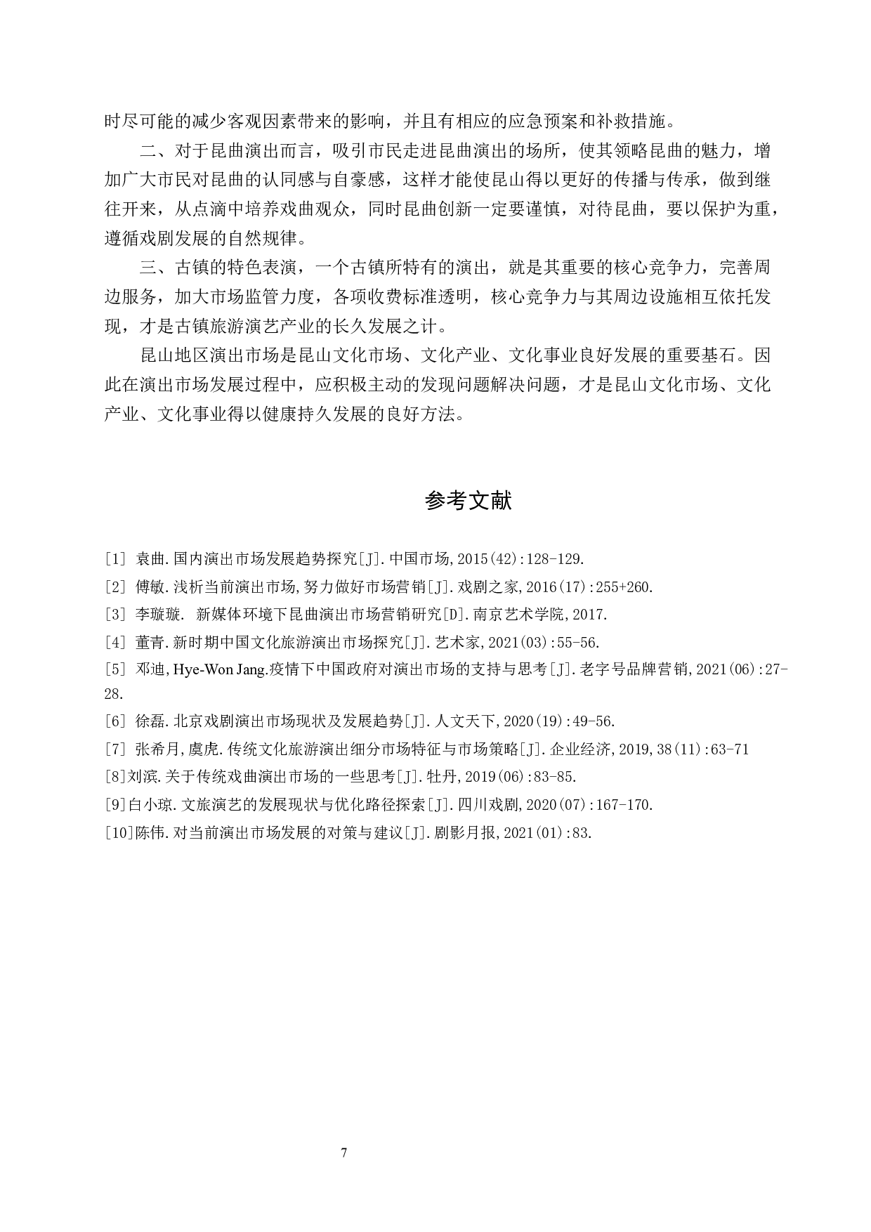 昆山地区演出市场现状及发展对策探索-7842字.docx 第10页