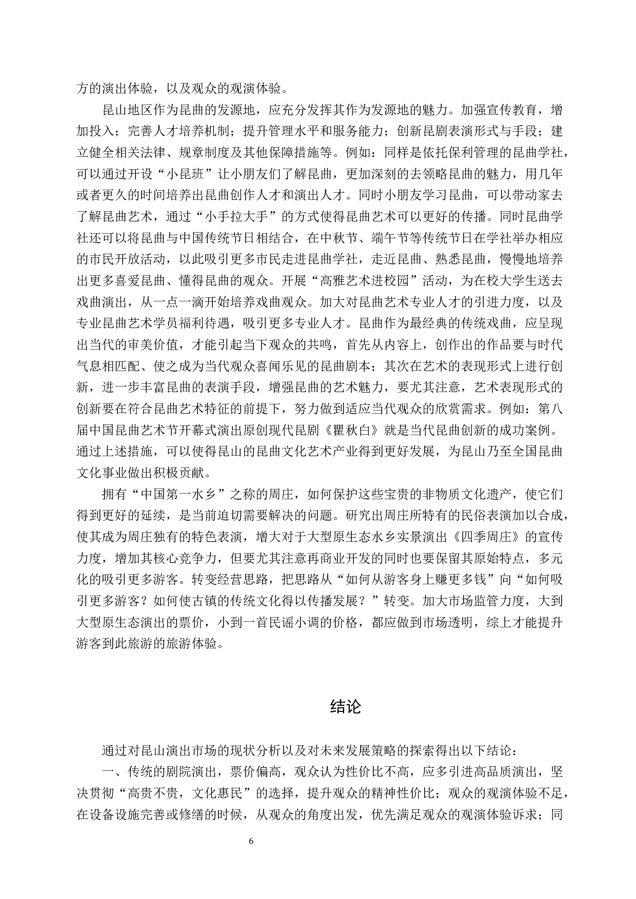 昆山地区演出市场现状及发展对策探索-7842字.docx 第9页