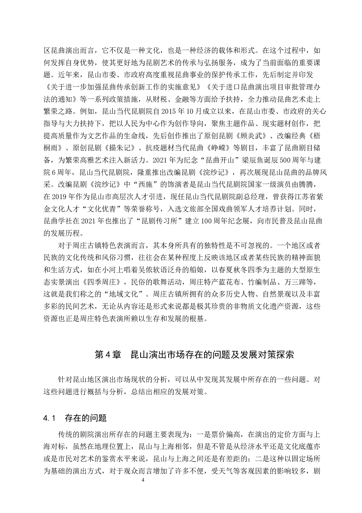 昆山地区演出市场现状及发展对策探索-7842字.docx 第7页