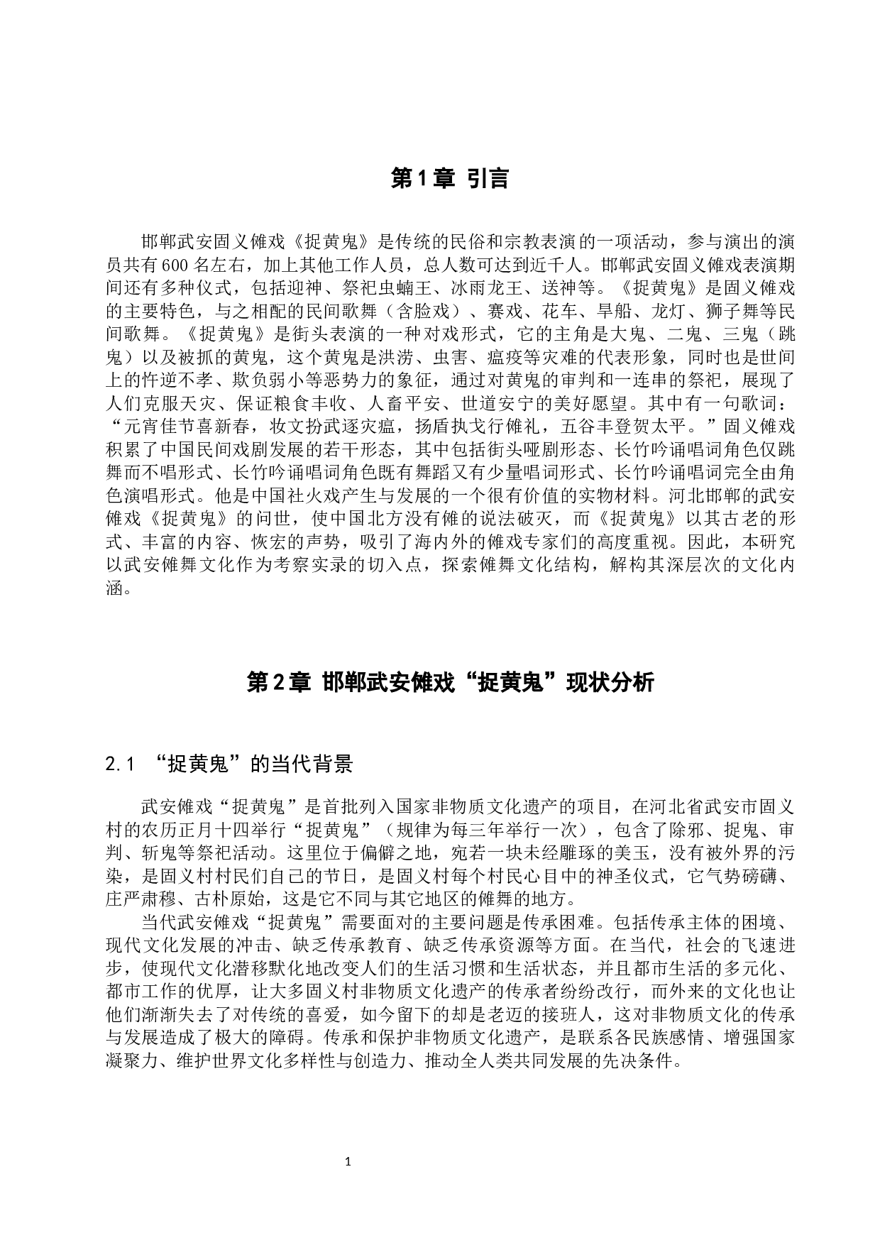 邯郸武安傩戏&ldquo;捉黄鬼&rdquo;的结构研究-9302字.docx 第4页