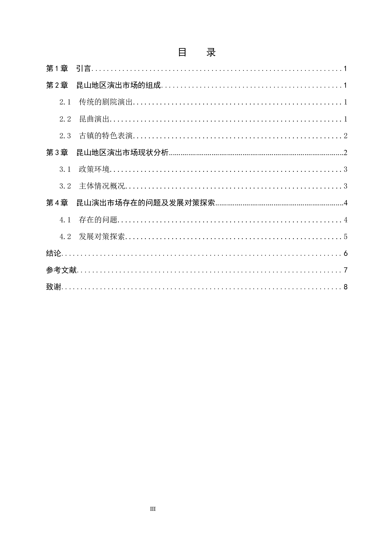 昆山地区演出市场现状及发展对策探索-7842字.docx 第3页