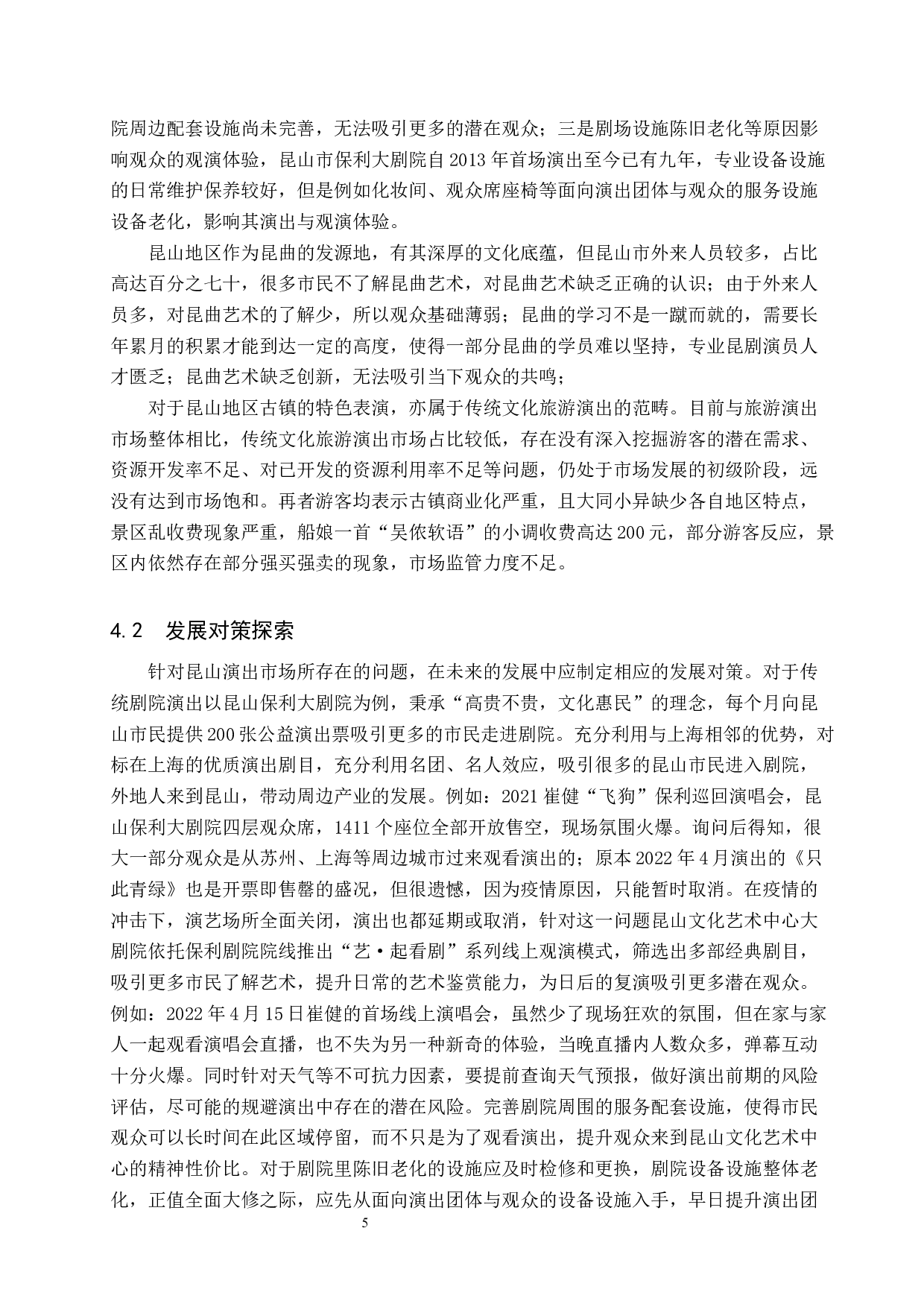 昆山地区演出市场现状及发展对策探索-7842字.docx 第8页