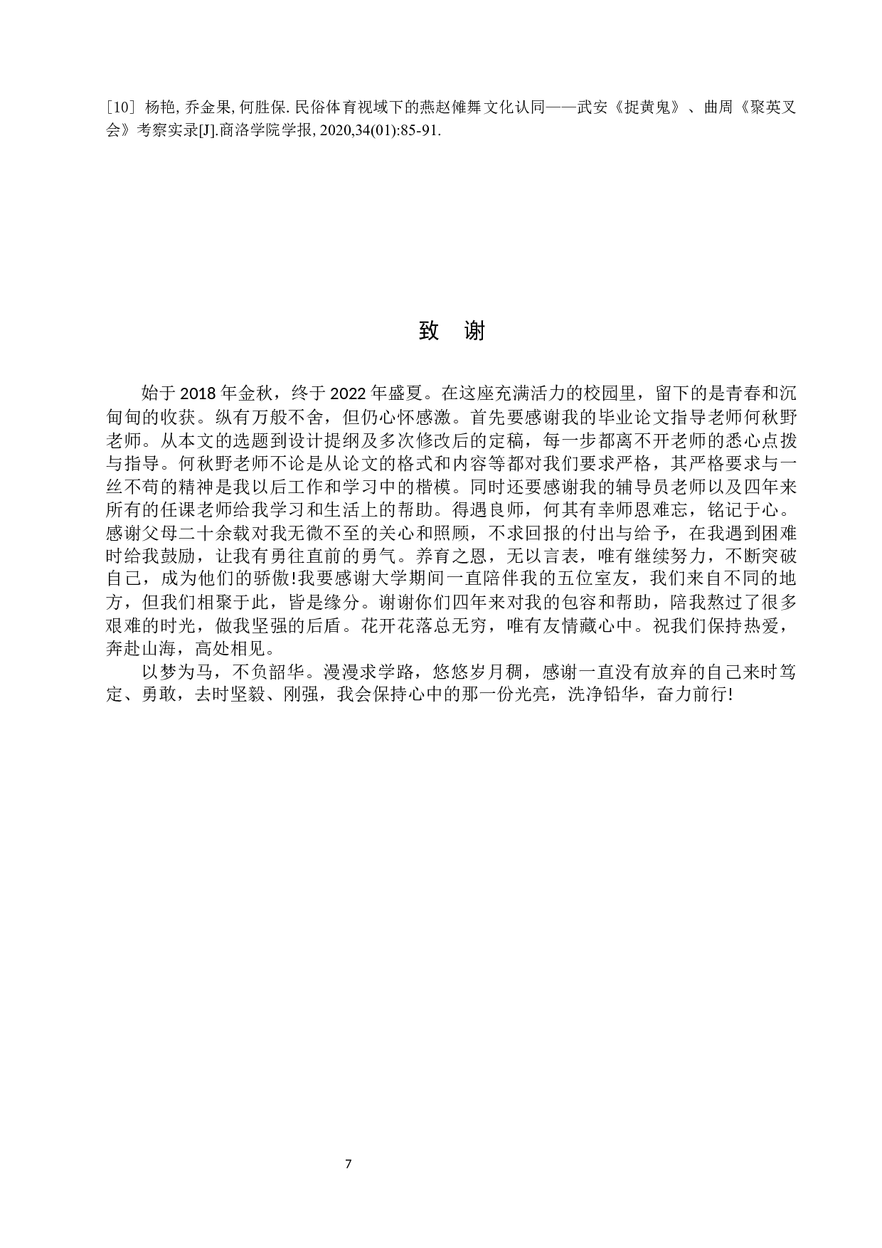 邯郸武安傩戏&ldquo;捉黄鬼&rdquo;的结构研究-9302字.docx 第10页