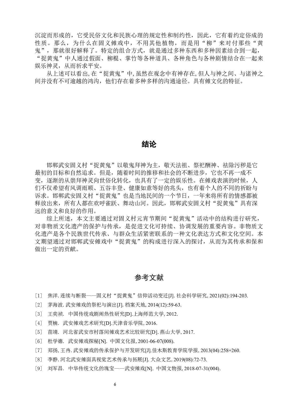 邯郸武安傩戏&ldquo;捉黄鬼&rdquo;的结构研究-9302字.docx 第9页
