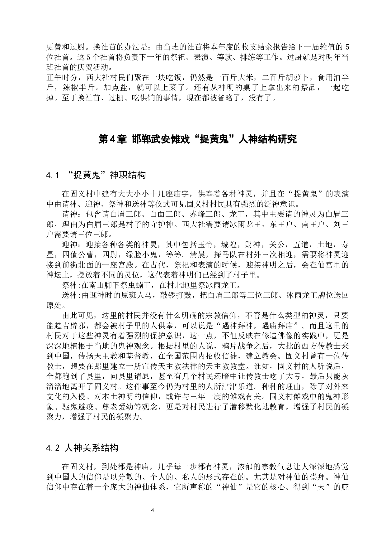 邯郸武安傩戏&ldquo;捉黄鬼&rdquo;的结构研究-9302字.docx 第7页