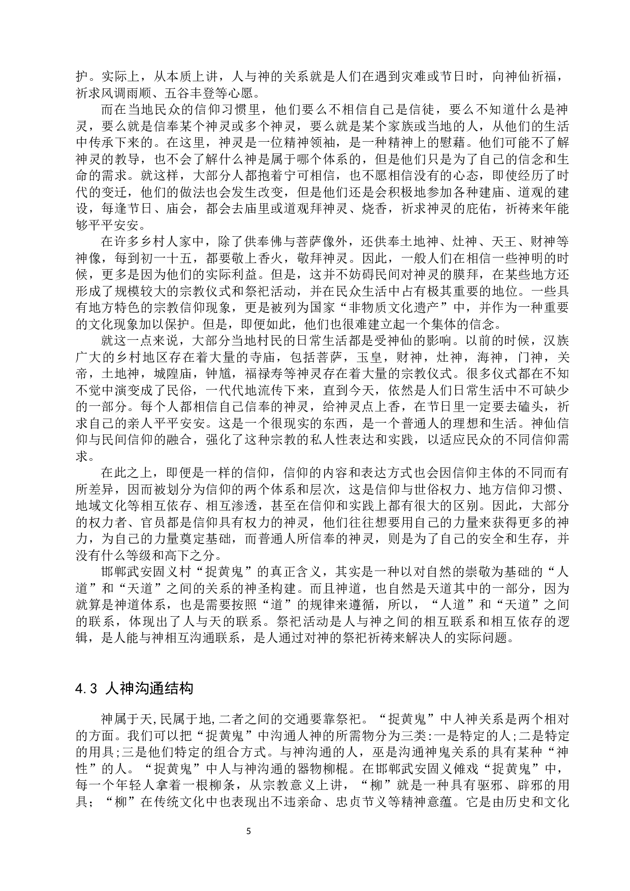 邯郸武安傩戏&ldquo;捉黄鬼&rdquo;的结构研究-9302字.docx 第8页