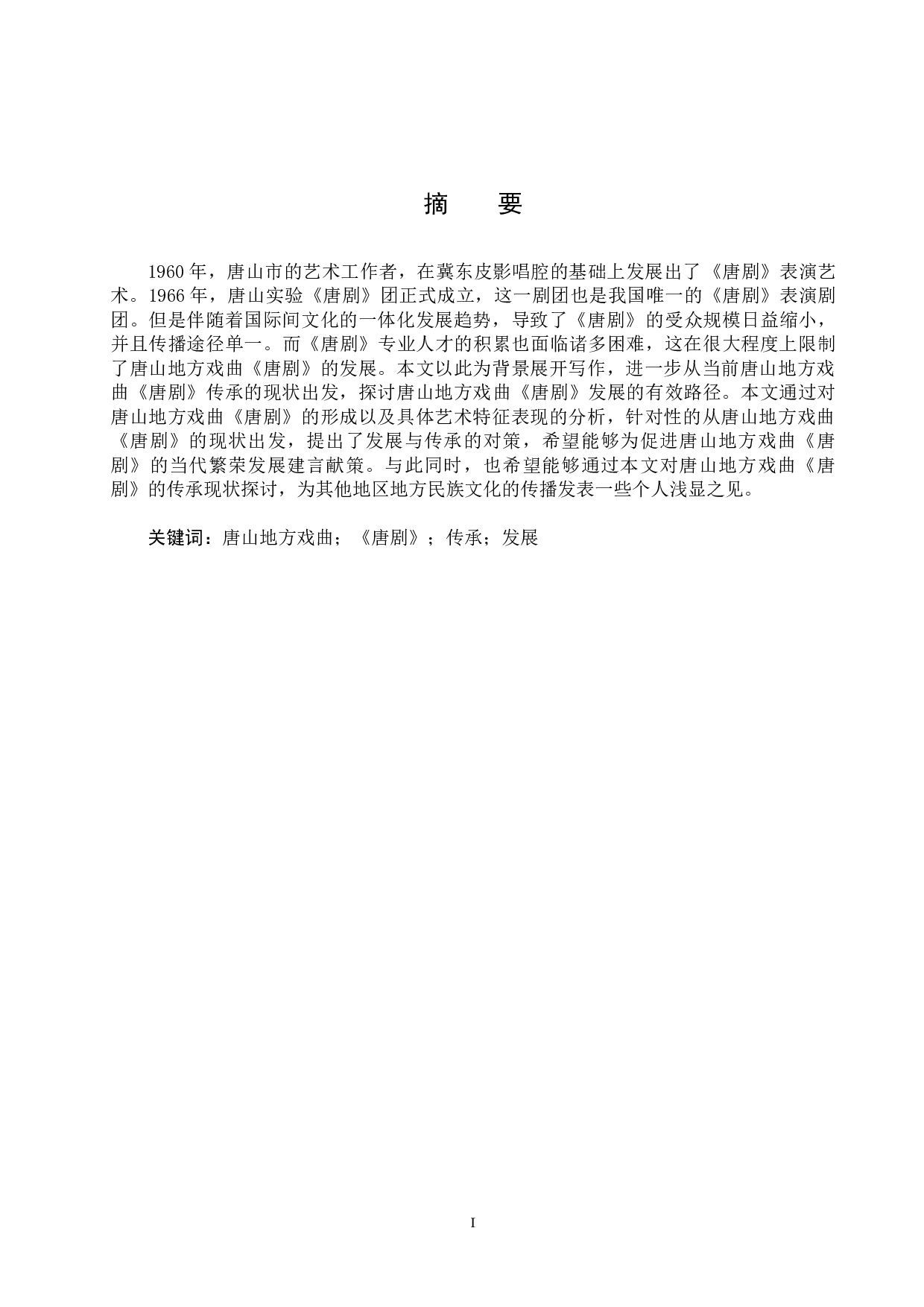 浅析唐山地方戏曲《唐剧》的传承与发展-7299字.doc 第1页