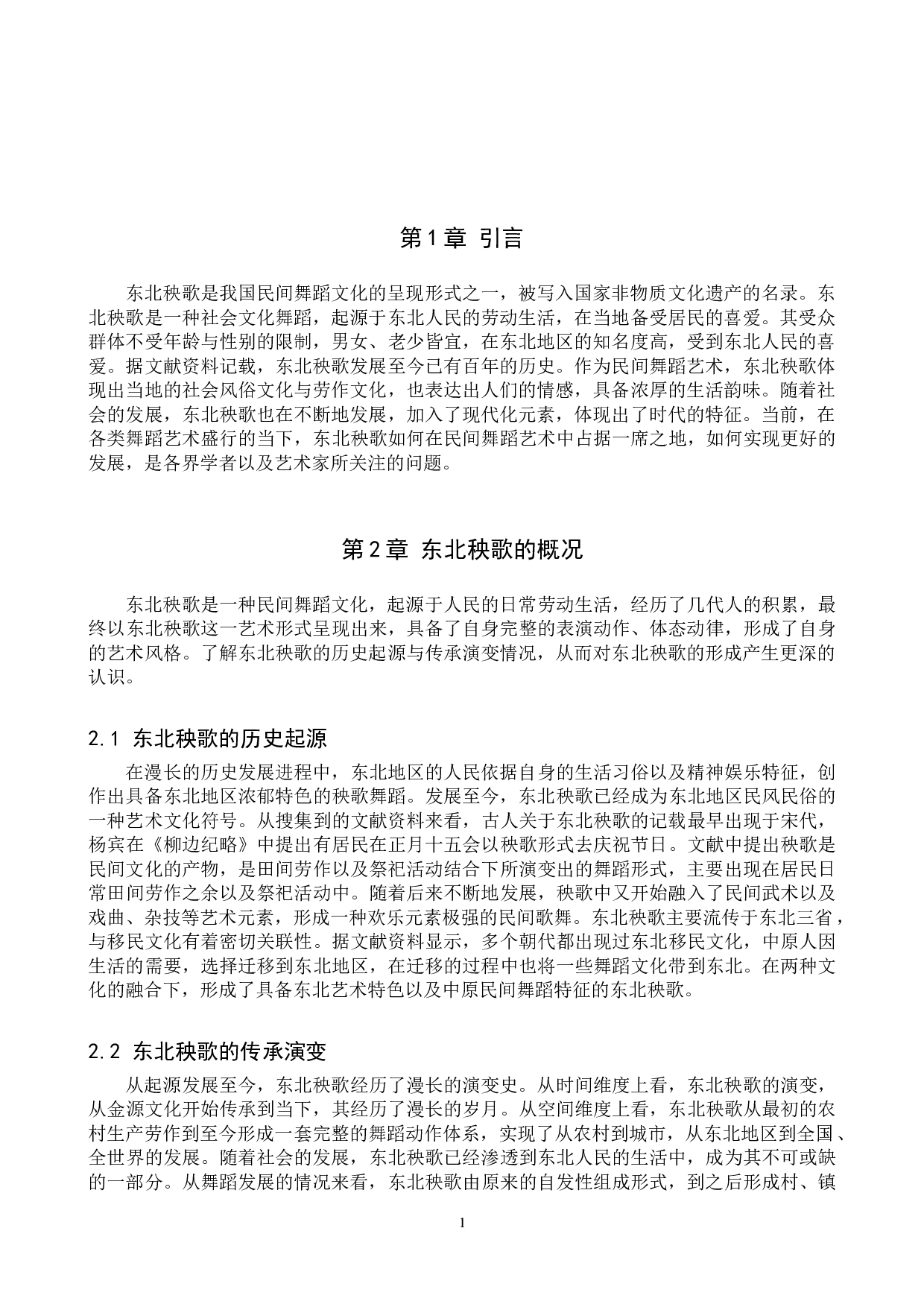 浅析东北秧歌的风格特征及发展趋势-6671字.doc 第4页