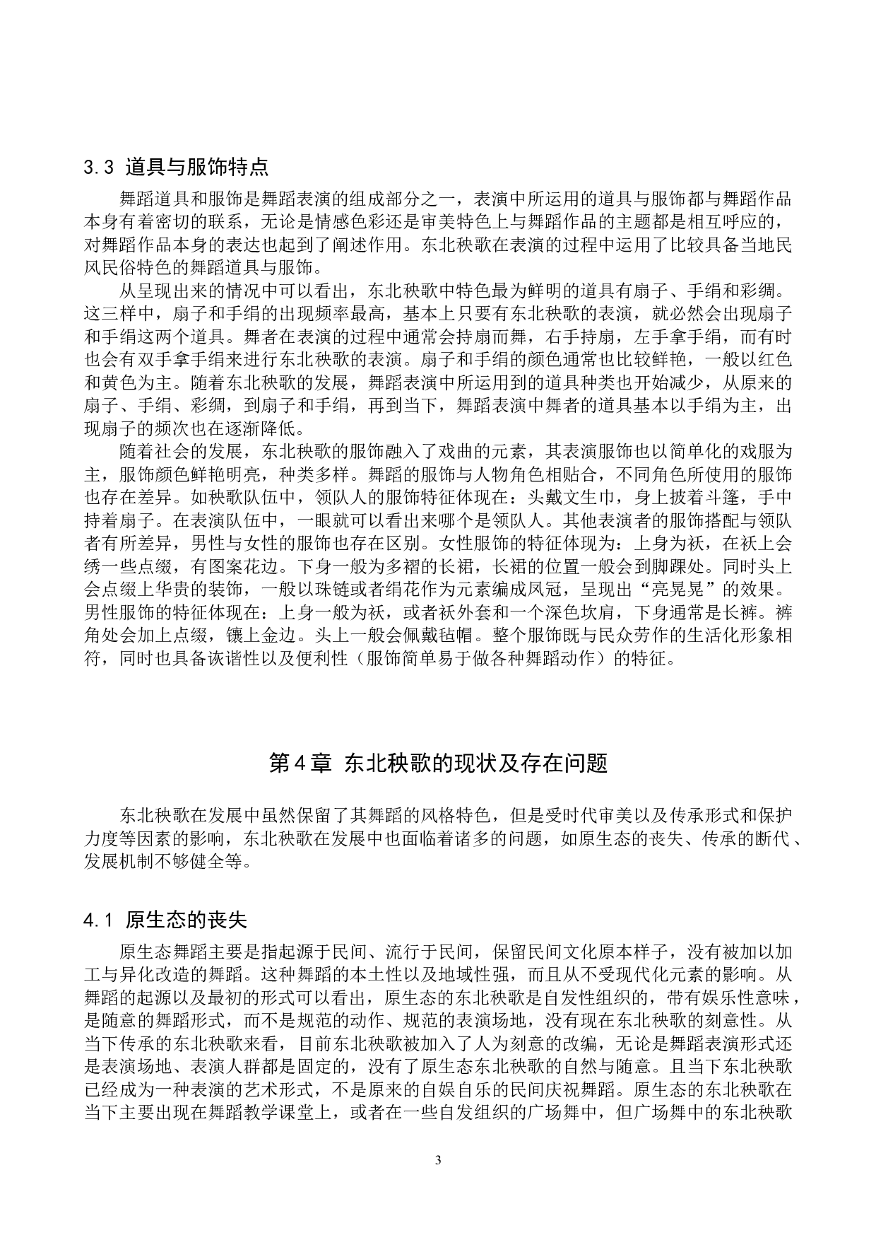 浅析东北秧歌的风格特征及发展趋势-6671字.doc 第6页