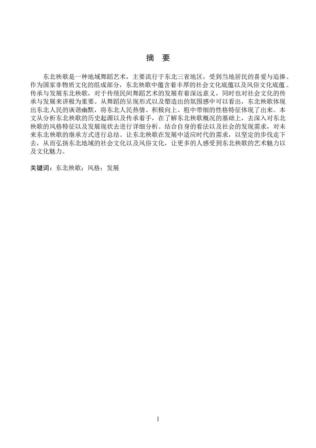 浅析东北秧歌的风格特征及发展趋势-6671字.doc 第1页