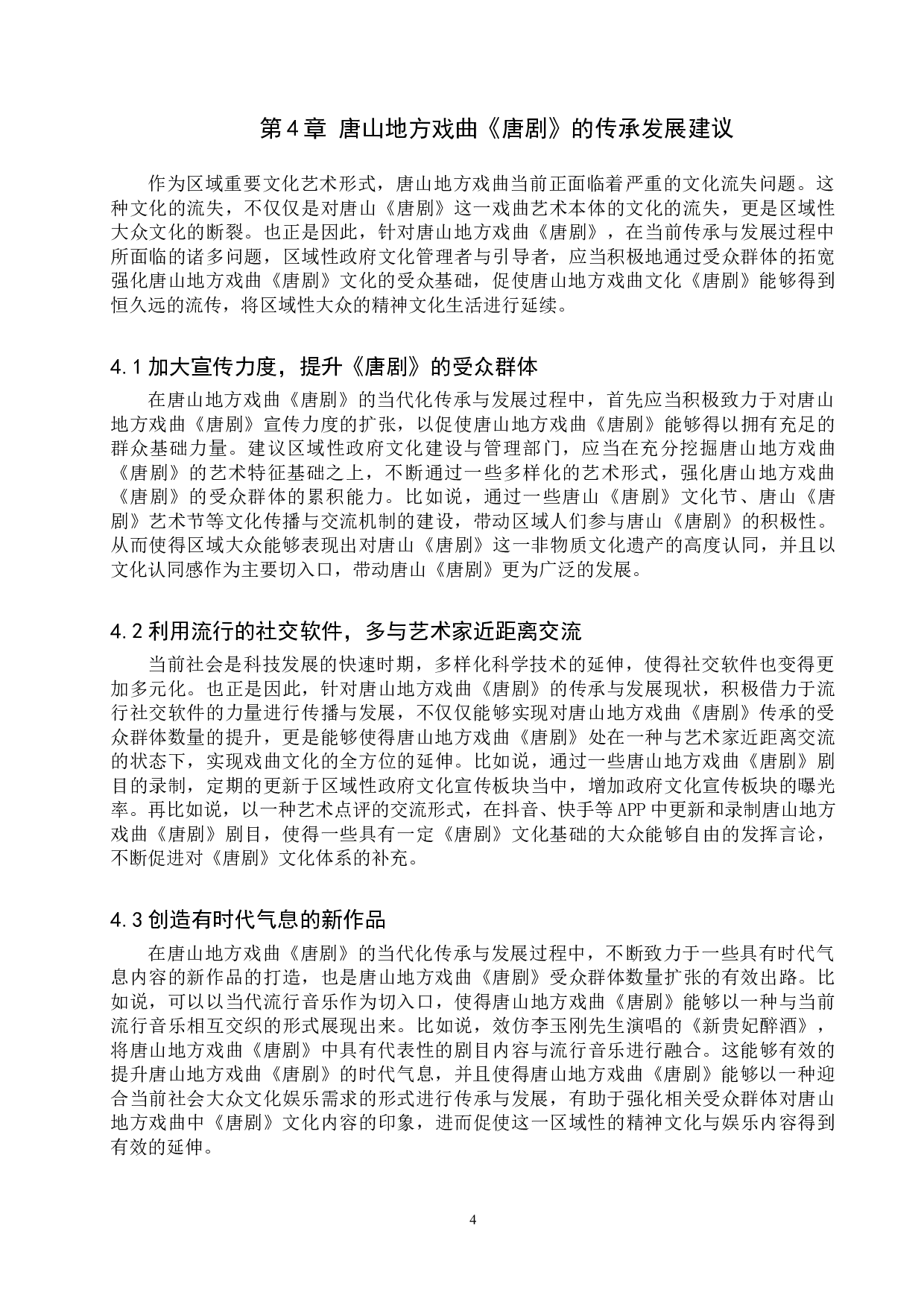 浅析唐山地方戏曲《唐剧》的传承与发展-7299字.doc 第7页