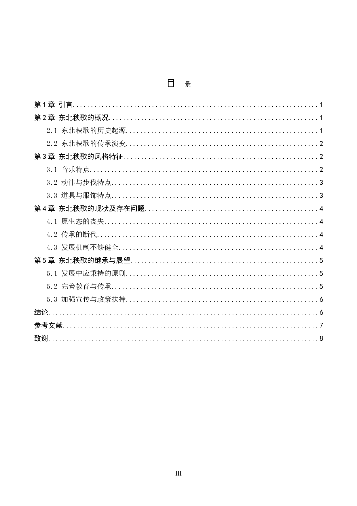 浅析东北秧歌的风格特征及发展趋势-6671字.doc 第3页