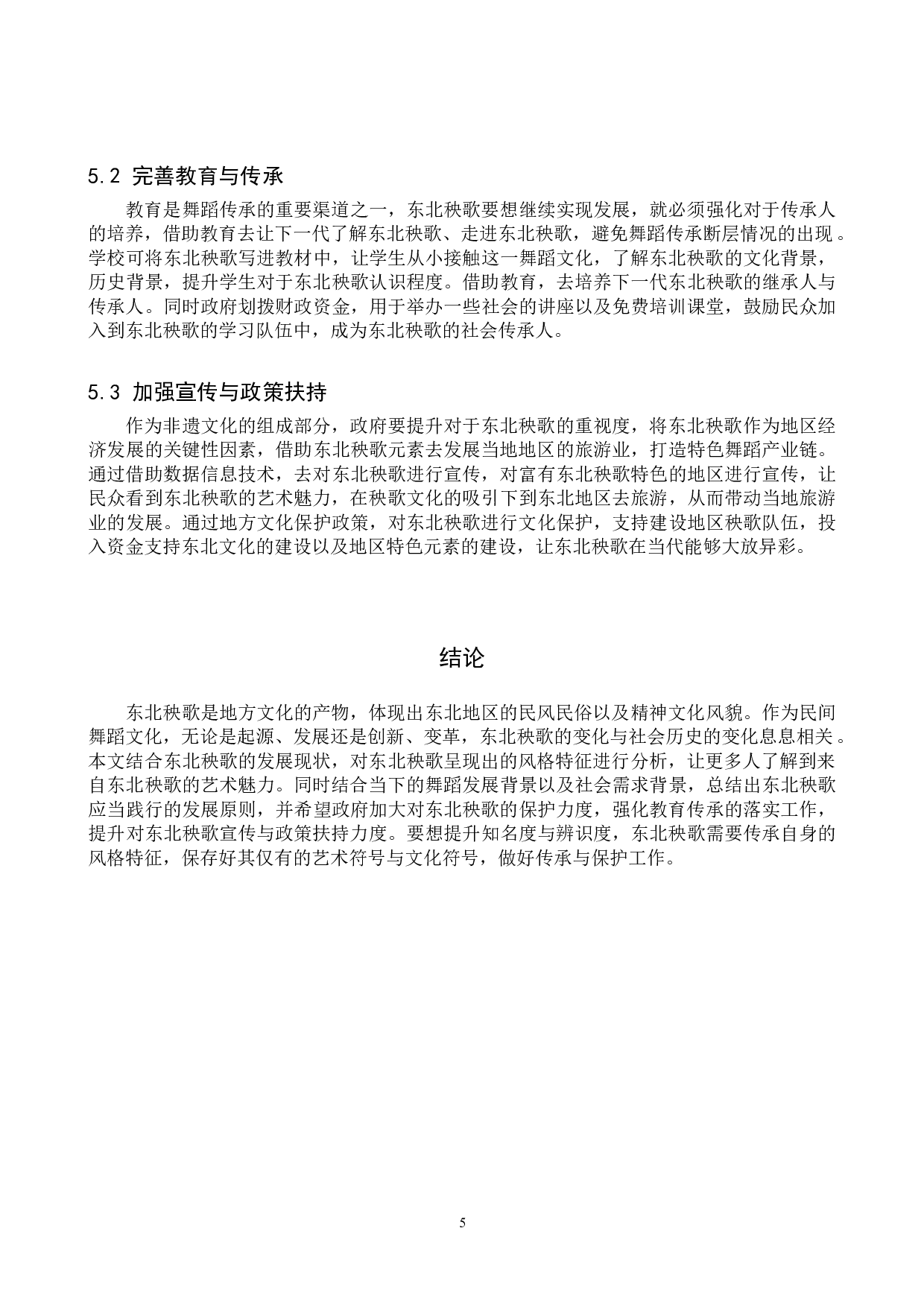 浅析东北秧歌的风格特征及发展趋势-6671字.doc 第8页