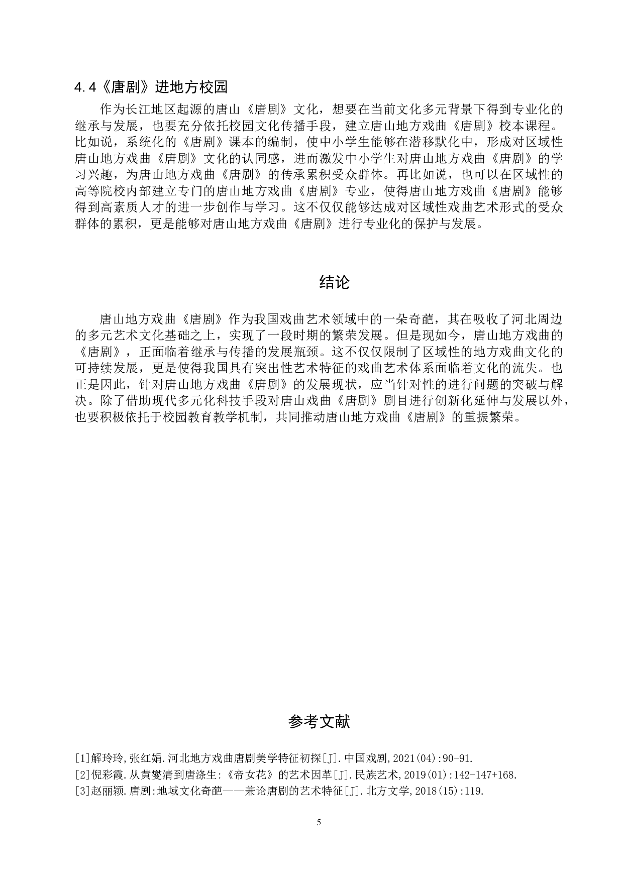 浅析唐山地方戏曲《唐剧》的传承与发展-7299字.doc 第8页