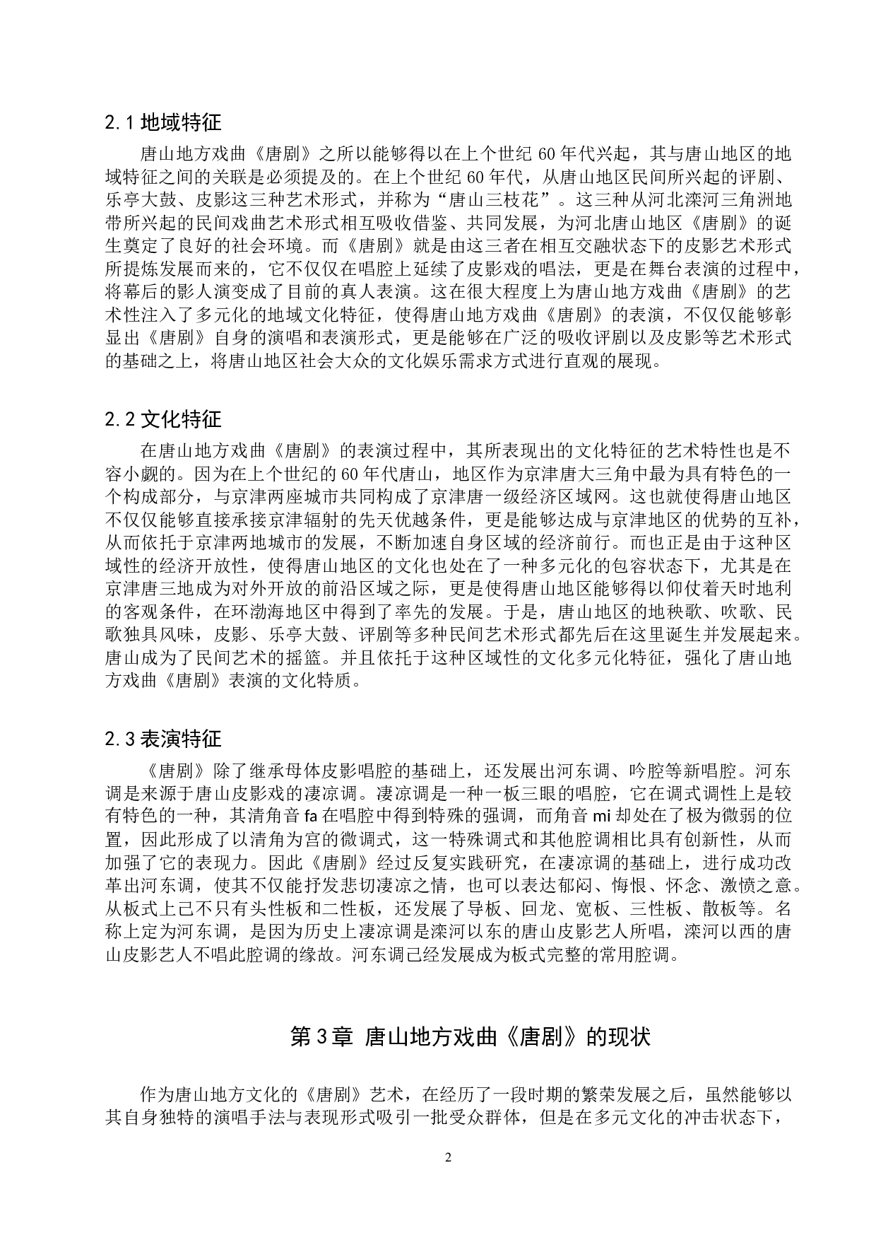 浅析唐山地方戏曲《唐剧》的传承与发展-7299字.doc 第5页