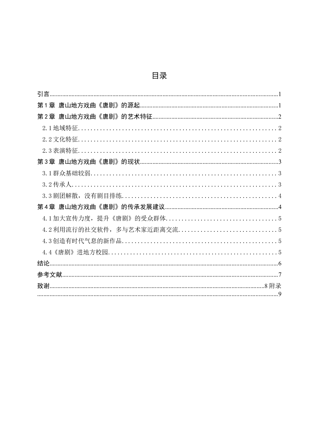 浅析唐山地方戏曲《唐剧》的传承与发展-7299字.doc 第3页