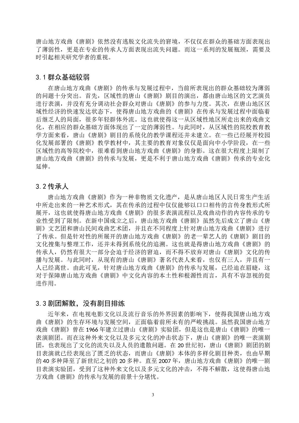 浅析唐山地方戏曲《唐剧》的传承与发展-7299字.doc 第6页