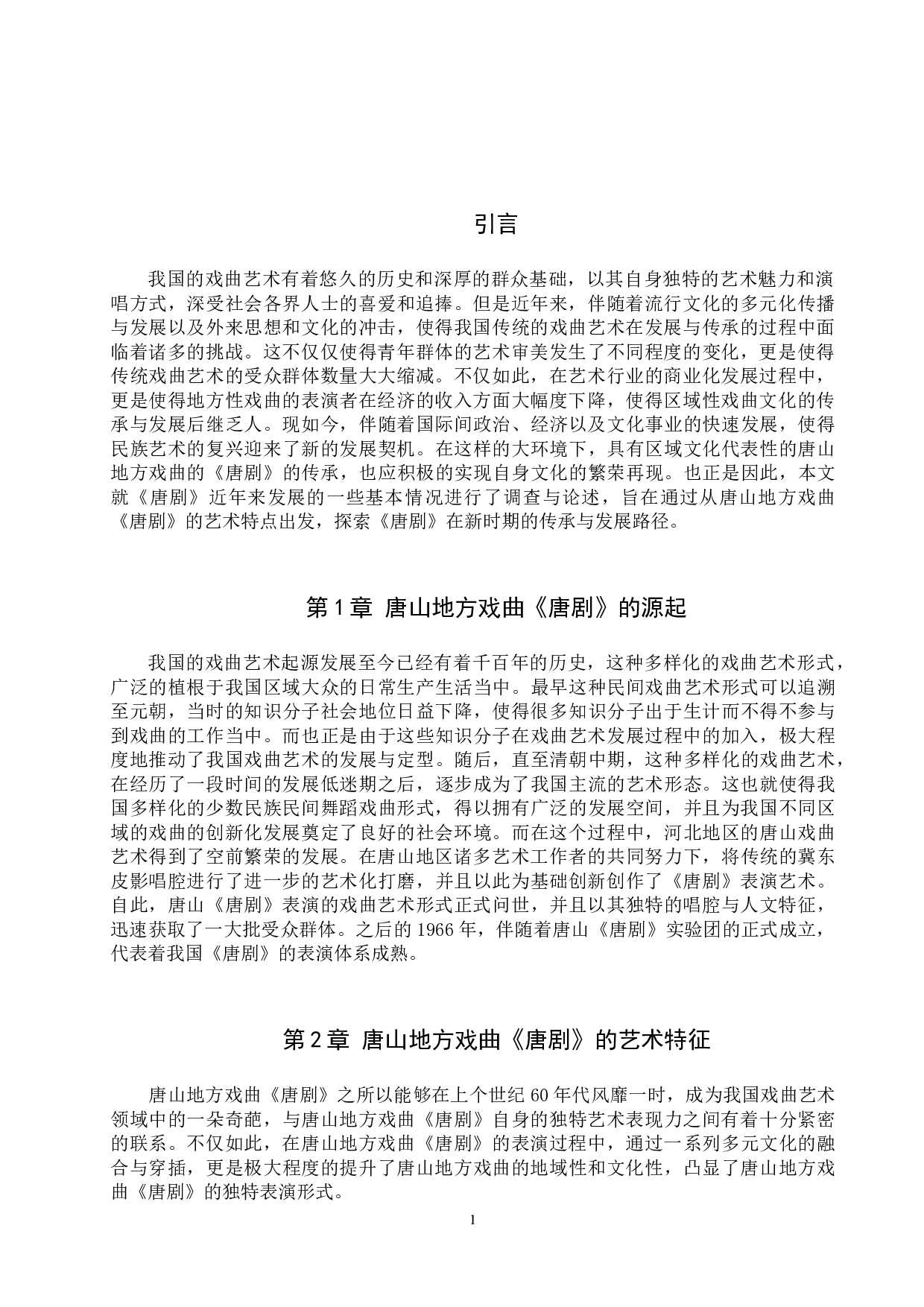 浅析唐山地方戏曲《唐剧》的传承与发展-7299字.doc 第4页