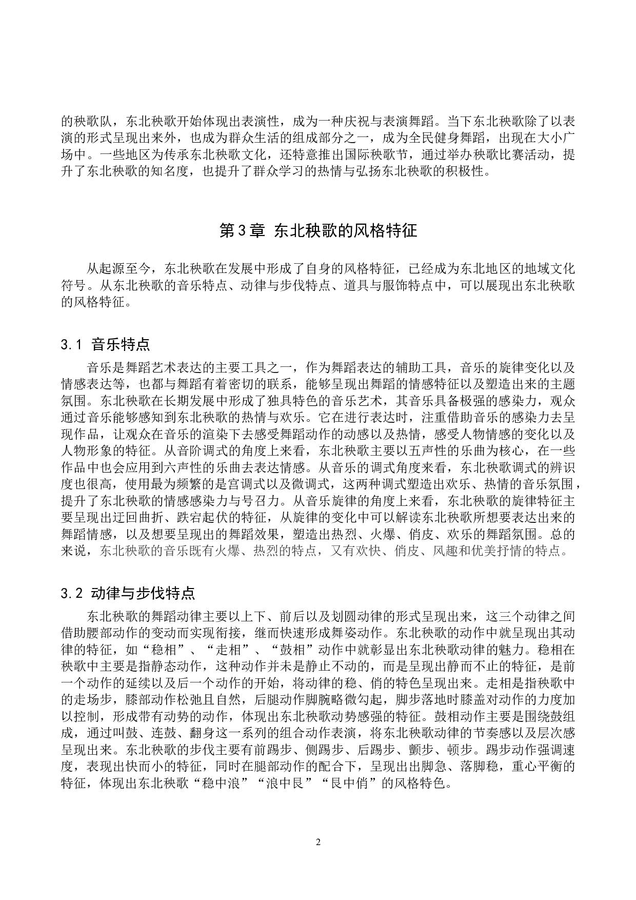 浅析东北秧歌的风格特征及发展趋势-6671字.doc 第5页