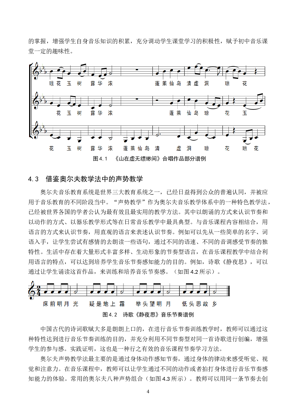 初中音乐课程中节奏训练的方法探究-7898字.doc 第7页