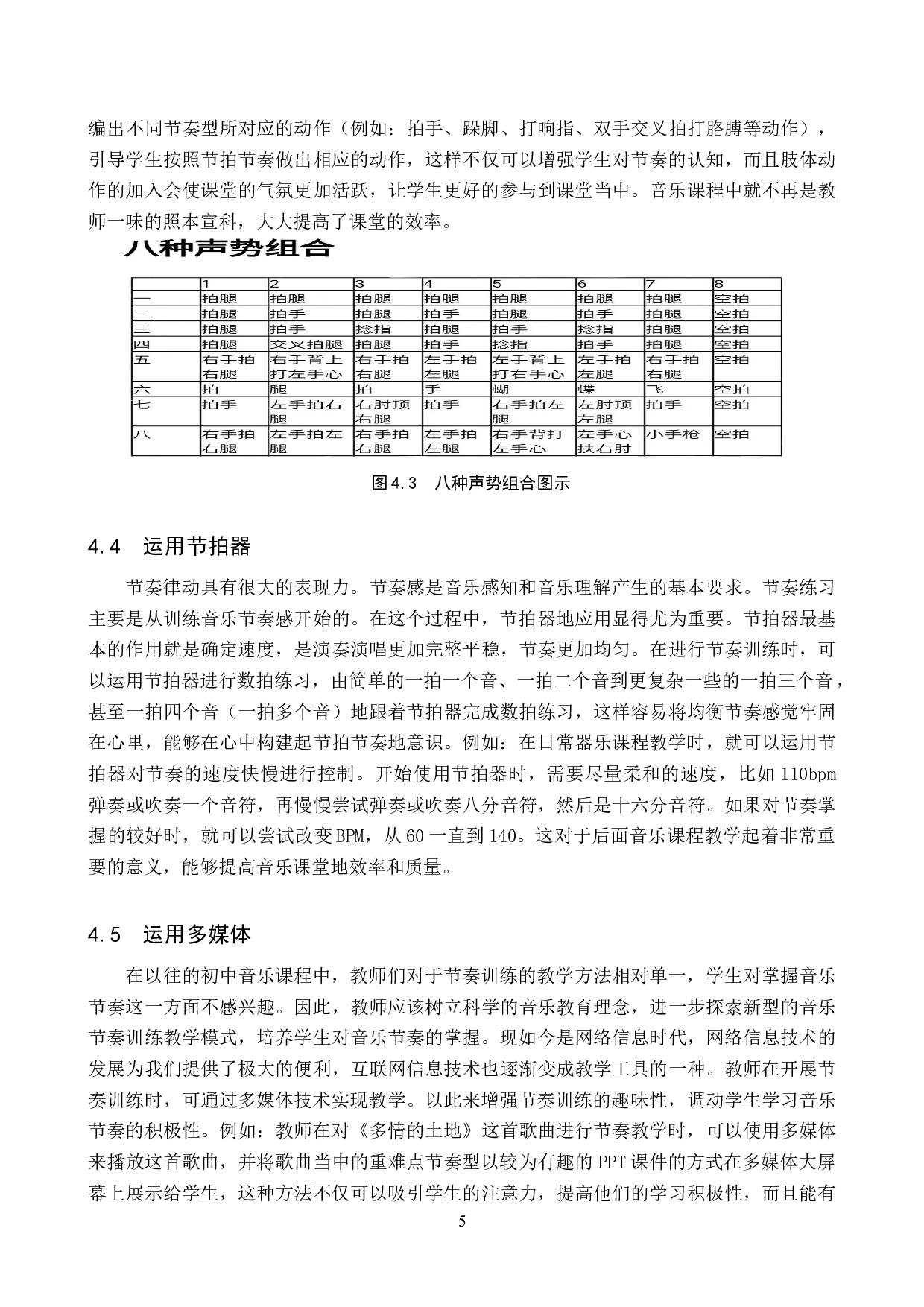 初中音乐课程中节奏训练的方法探究-7898字.doc 第8页