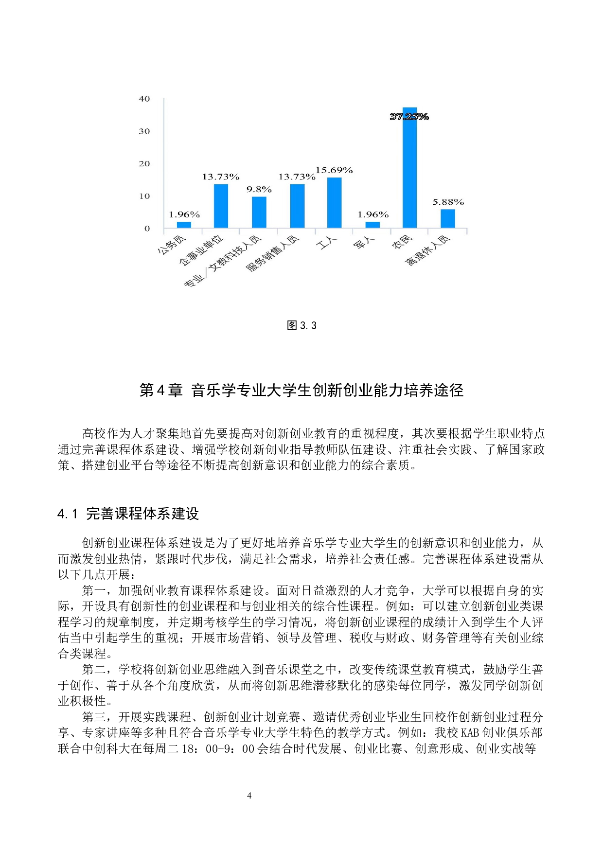 音乐学专业大学生创新创业途径探讨&mdash;以保定学院为例-9195字.docx 第7页