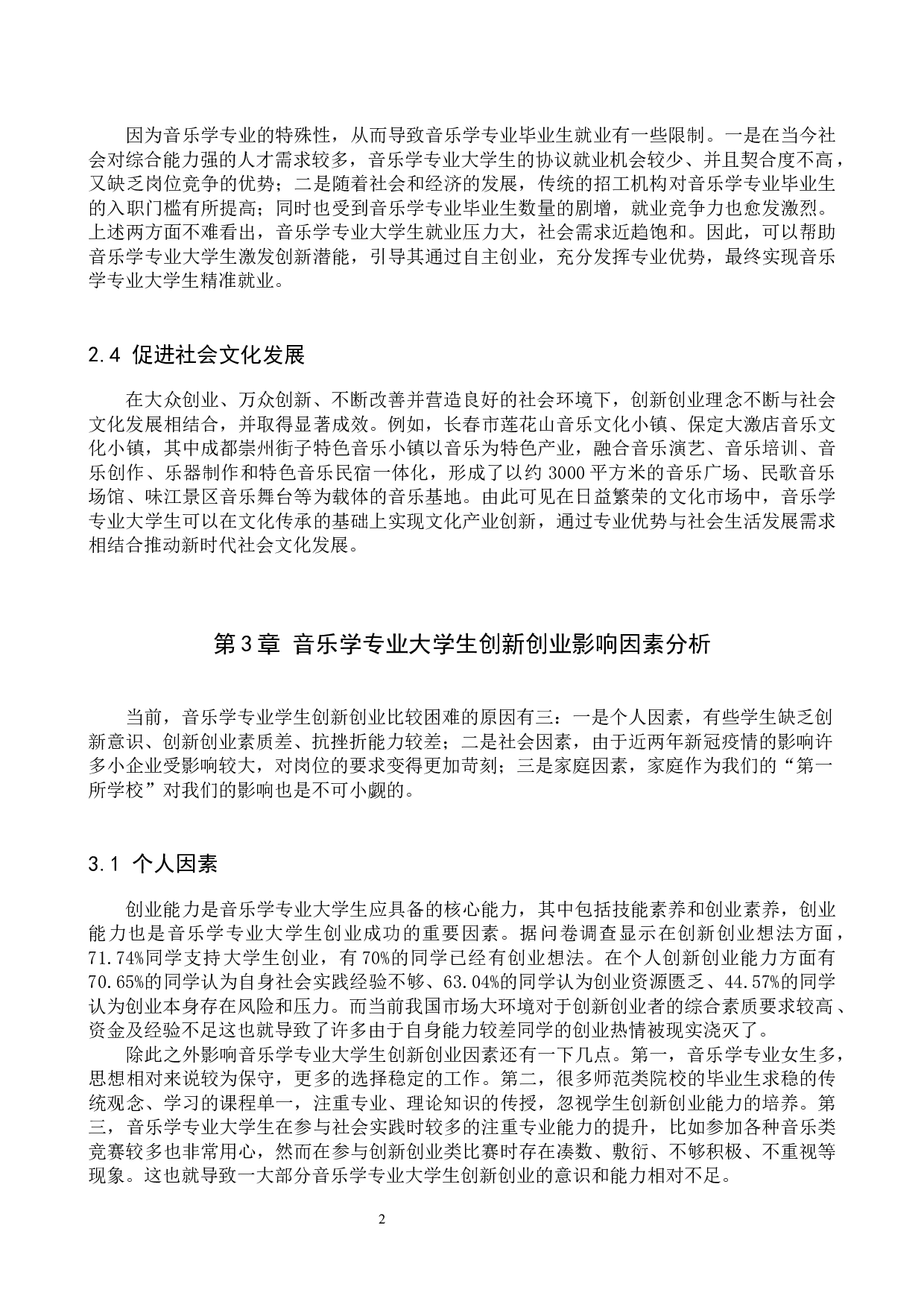 音乐学专业大学生创新创业途径探讨&mdash;以保定学院为例-9195字.docx 第5页