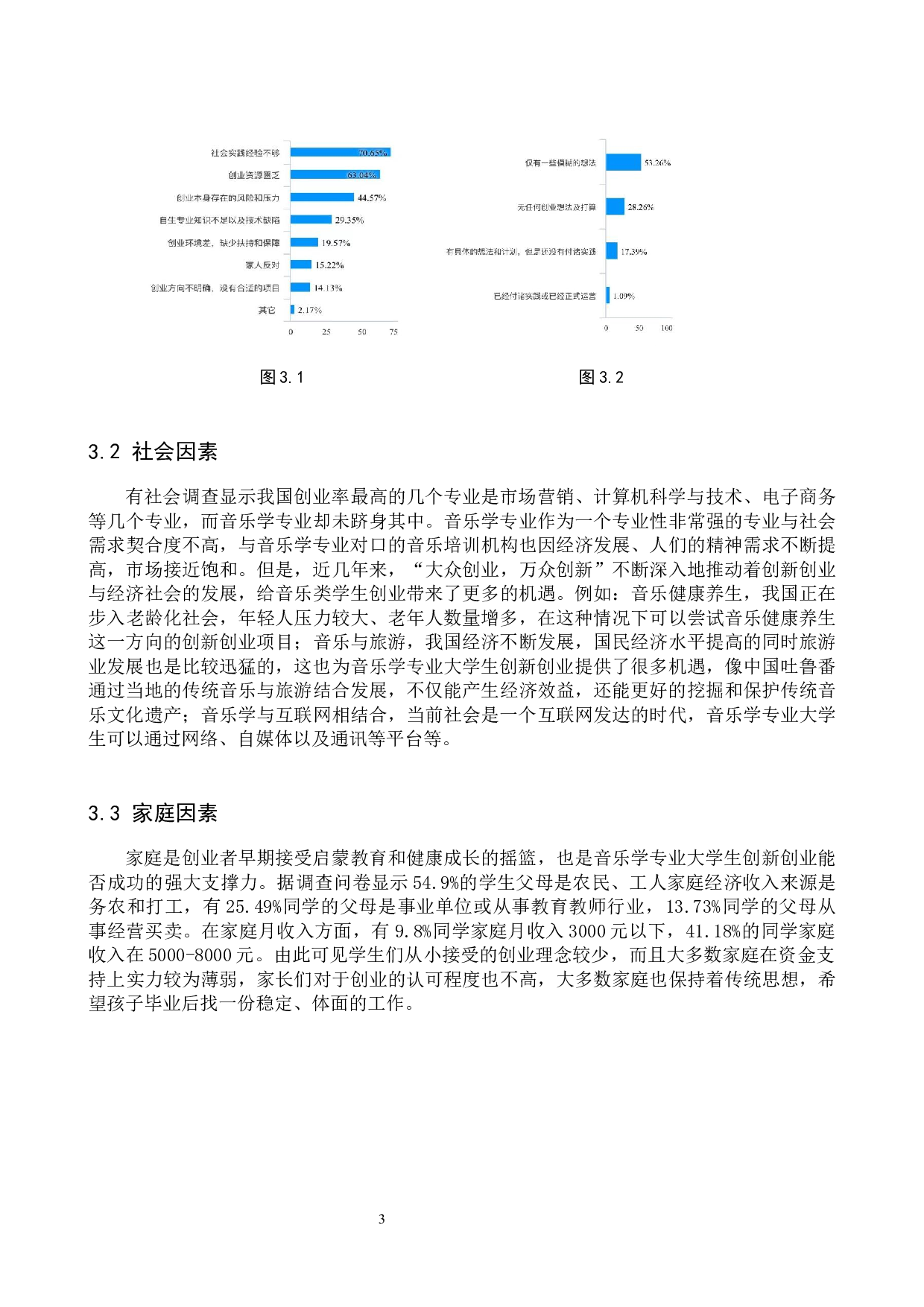 音乐学专业大学生创新创业途径探讨&mdash;以保定学院为例-9195字.docx 第6页