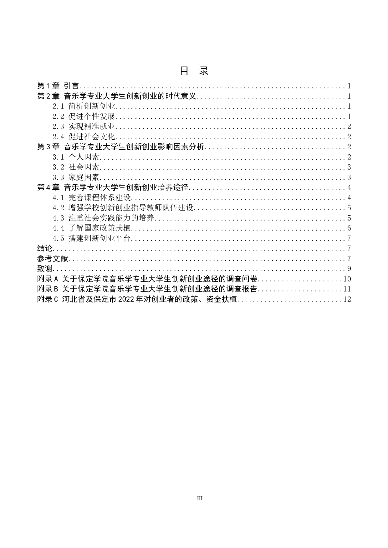 音乐学专业大学生创新创业途径探讨&mdash;以保定学院为例-9195字.docx 第3页