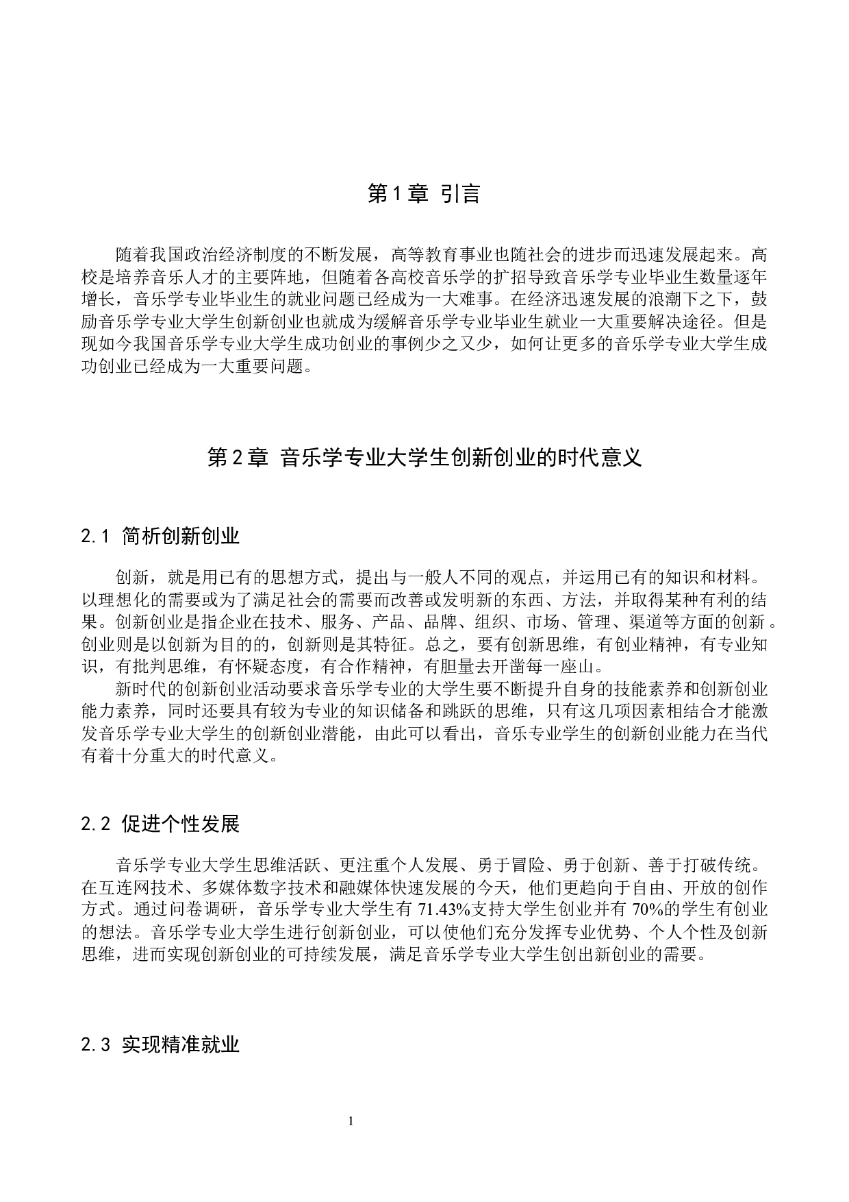 音乐学专业大学生创新创业途径探讨&mdash;以保定学院为例-9195字.docx 第4页