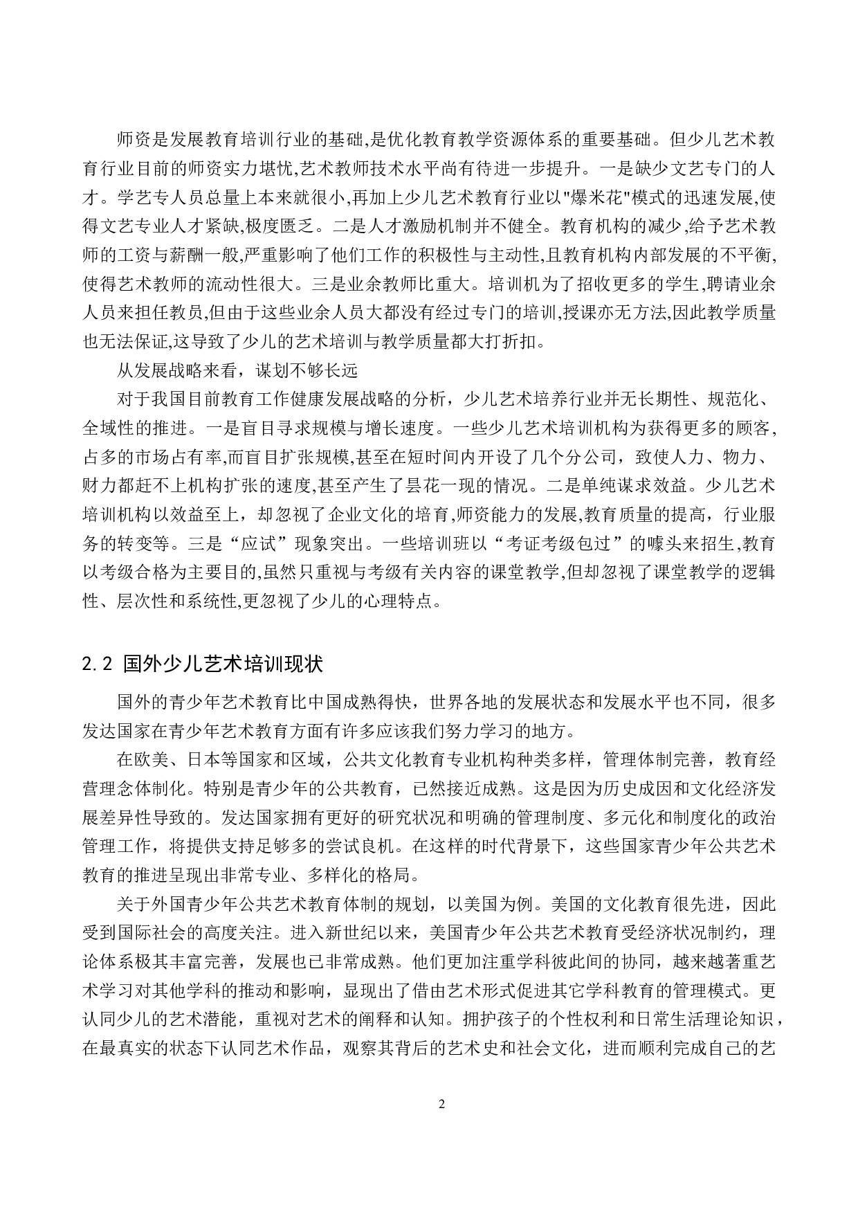 浅谈少儿艺术培训市场发展-7955字.doc 第5页