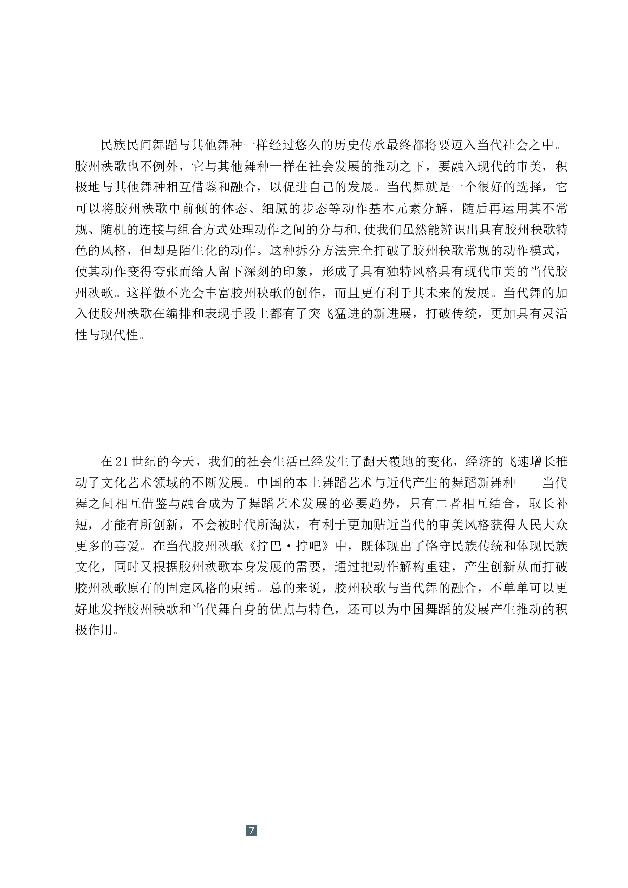 浅析胶州秧歌与当代舞的融合&mdash;&mdash;以《拧巴&middot;拧吧》为例-8074字.docx 第10页