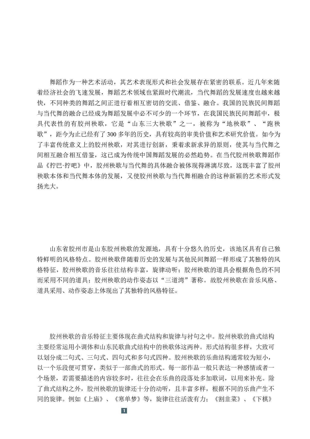 浅析胶州秧歌与当代舞的融合&mdash;&mdash;以《拧巴&middot;拧吧》为例-8074字.docx 第4页