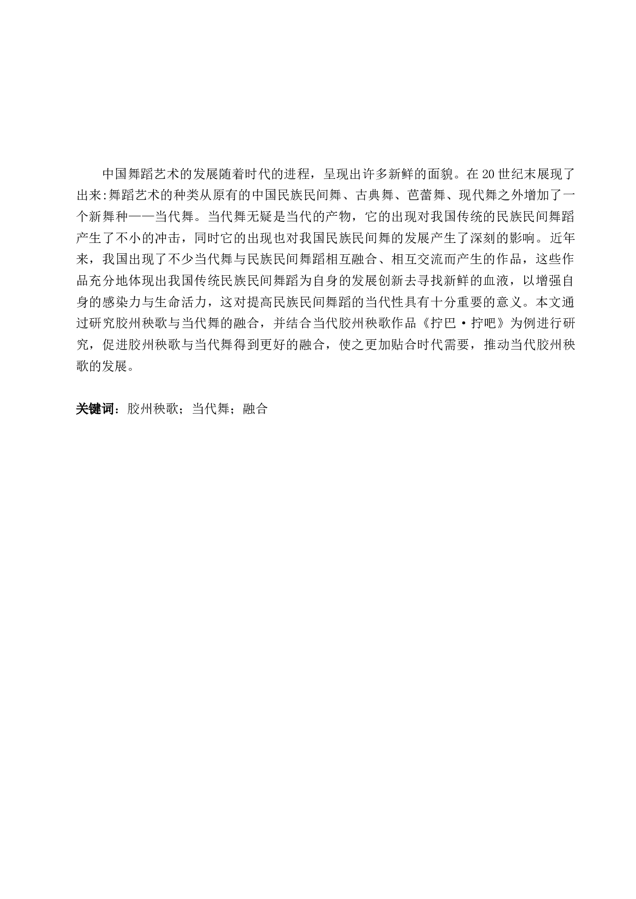 浅析胶州秧歌与当代舞的融合&mdash;&mdash;以《拧巴&middot;拧吧》为例-8074字.docx 第1页