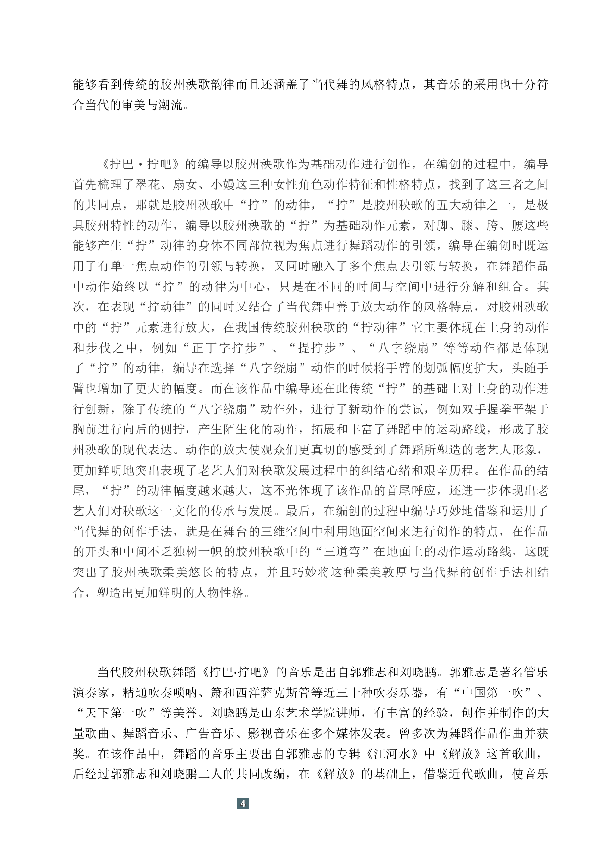 浅析胶州秧歌与当代舞的融合&mdash;&mdash;以《拧巴&middot;拧吧》为例-8074字.docx 第7页