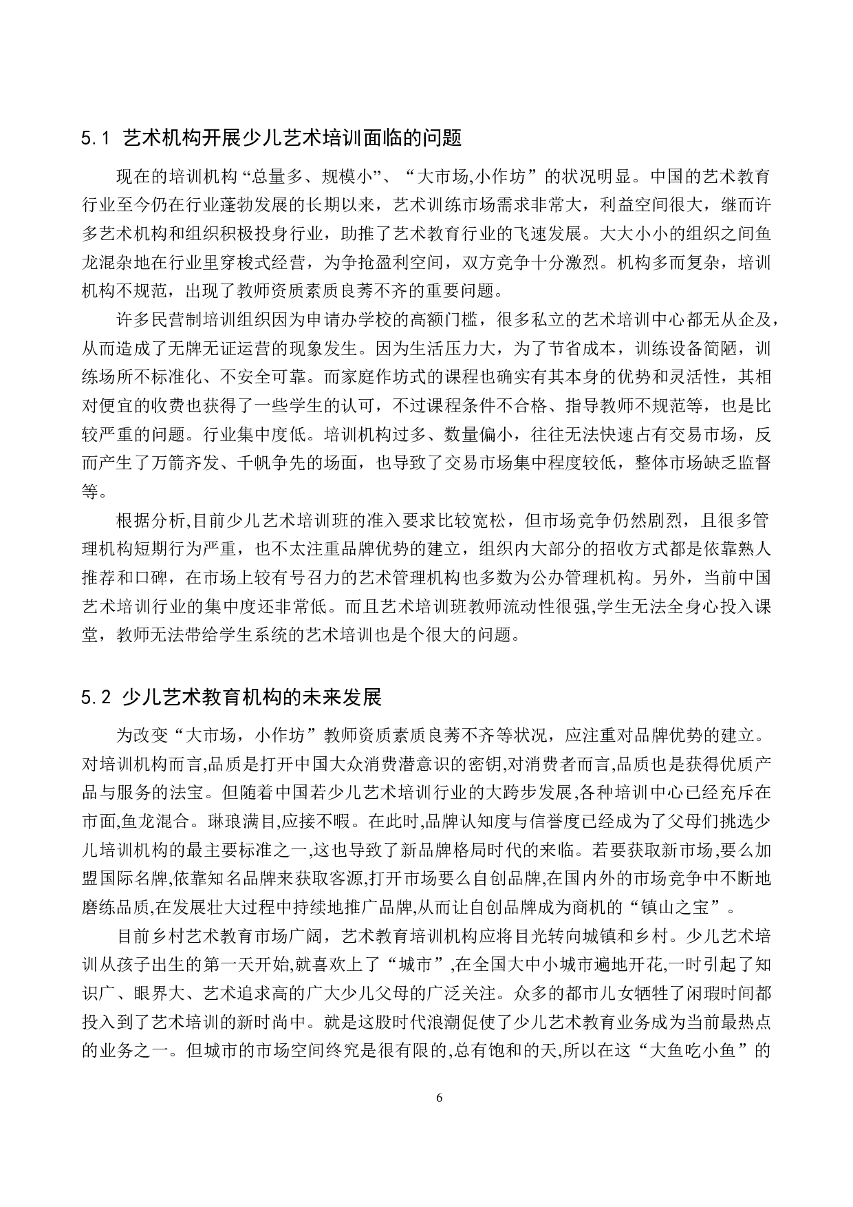浅谈少儿艺术培训市场发展-7955字.doc 第9页