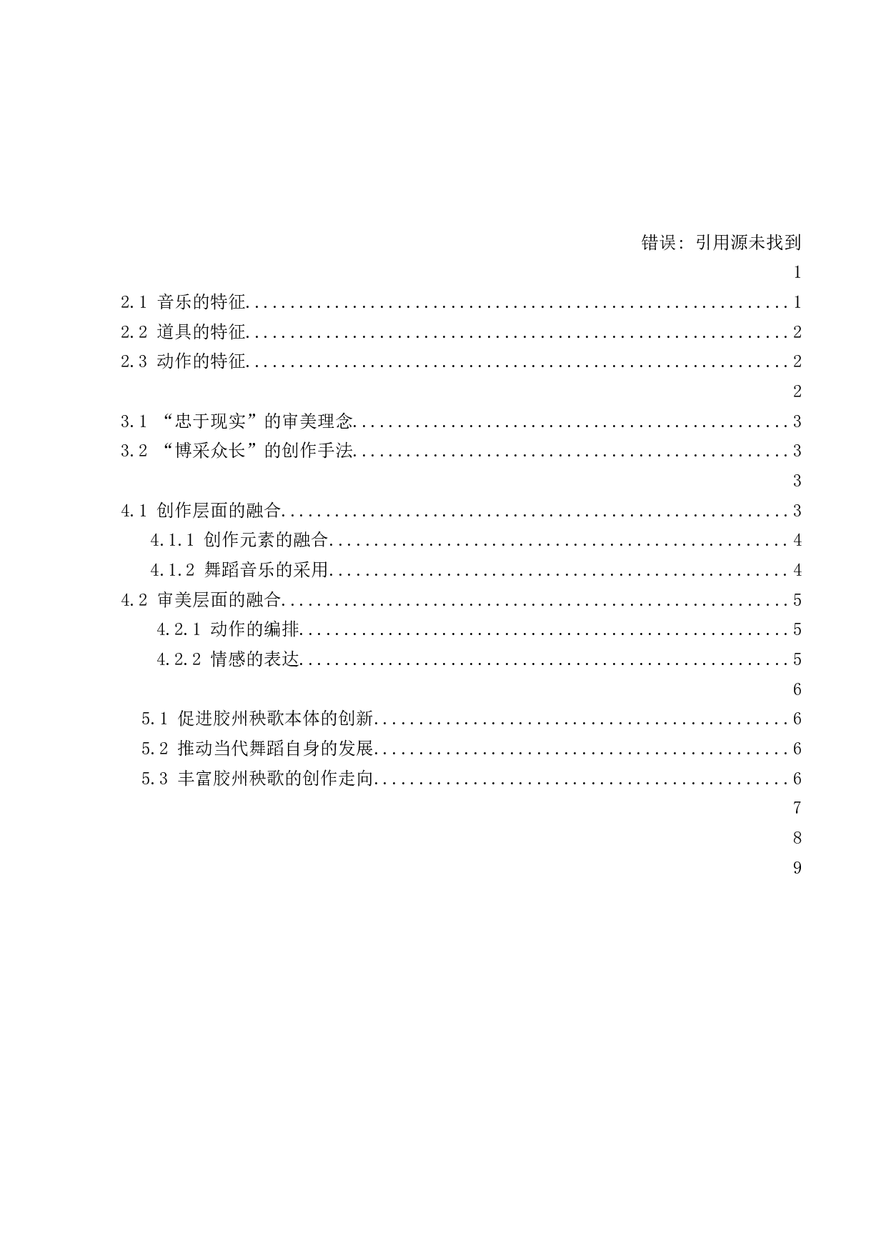 浅析胶州秧歌与当代舞的融合&mdash;&mdash;以《拧巴&middot;拧吧》为例-8074字.docx 第3页