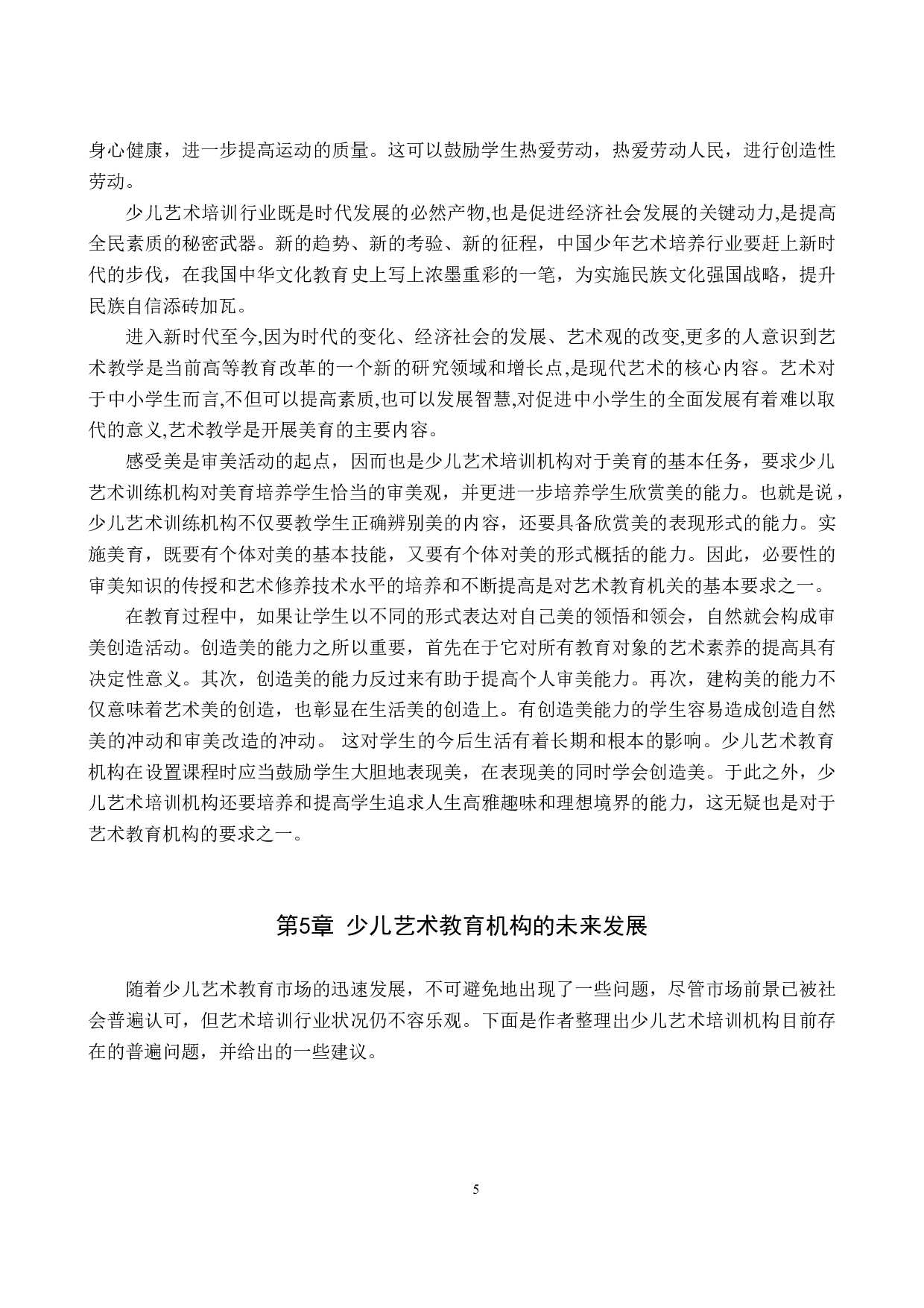 浅谈少儿艺术培训市场发展-7955字.doc 第8页