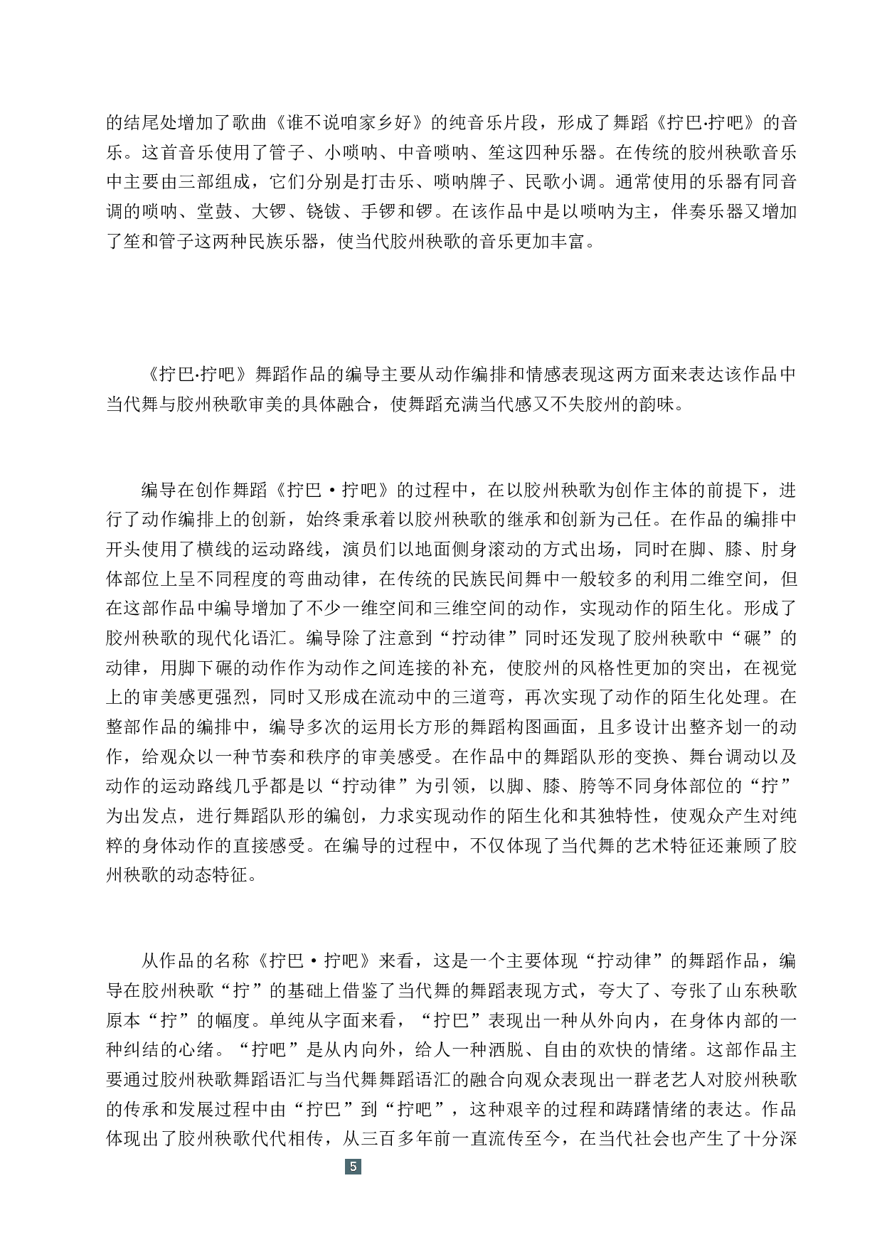 浅析胶州秧歌与当代舞的融合&mdash;&mdash;以《拧巴&middot;拧吧》为例-8074字.docx 第8页