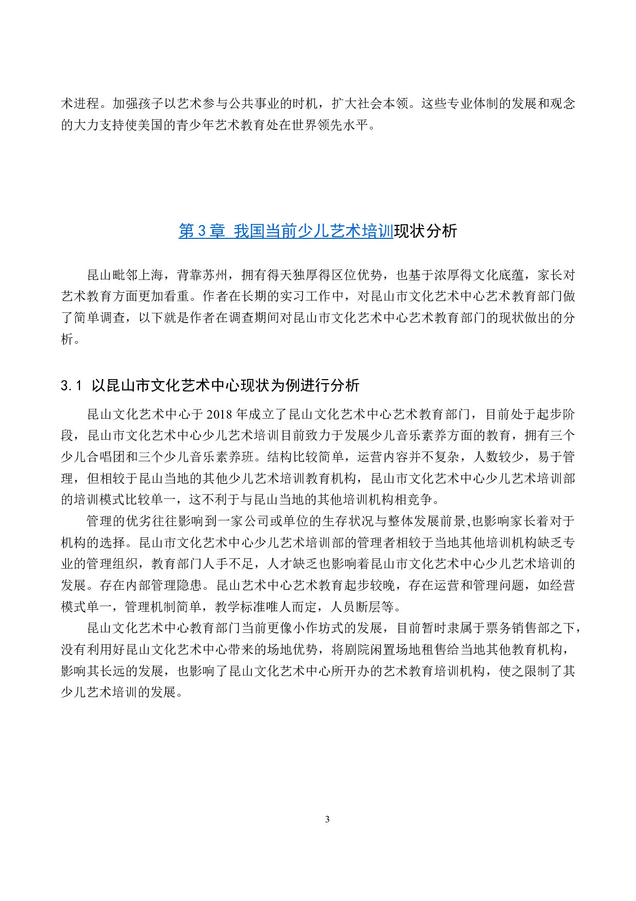 浅谈少儿艺术培训市场发展-7955字.doc 第6页