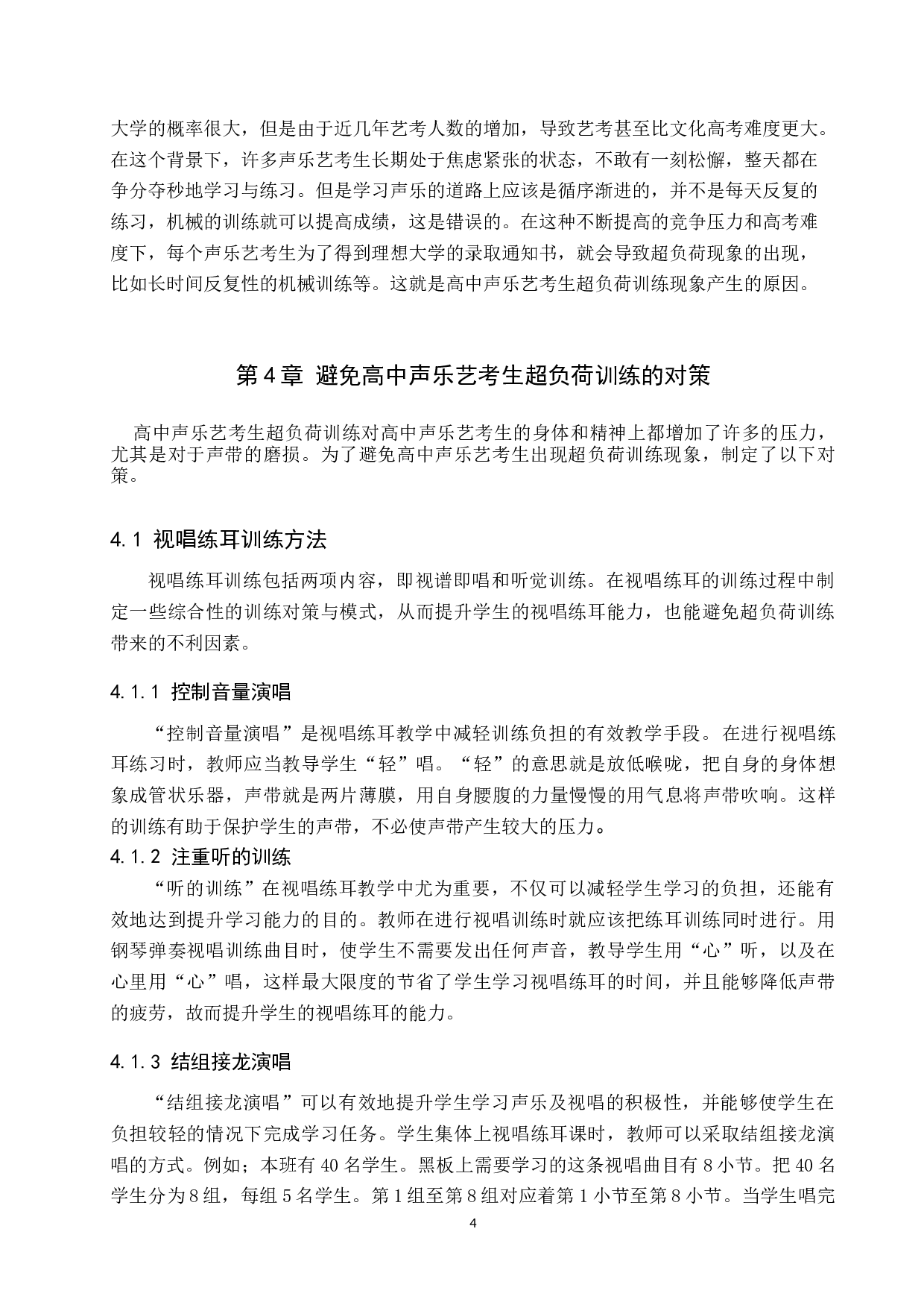 高中声乐艺考生超负荷训练探析-8983字.doc 第8页