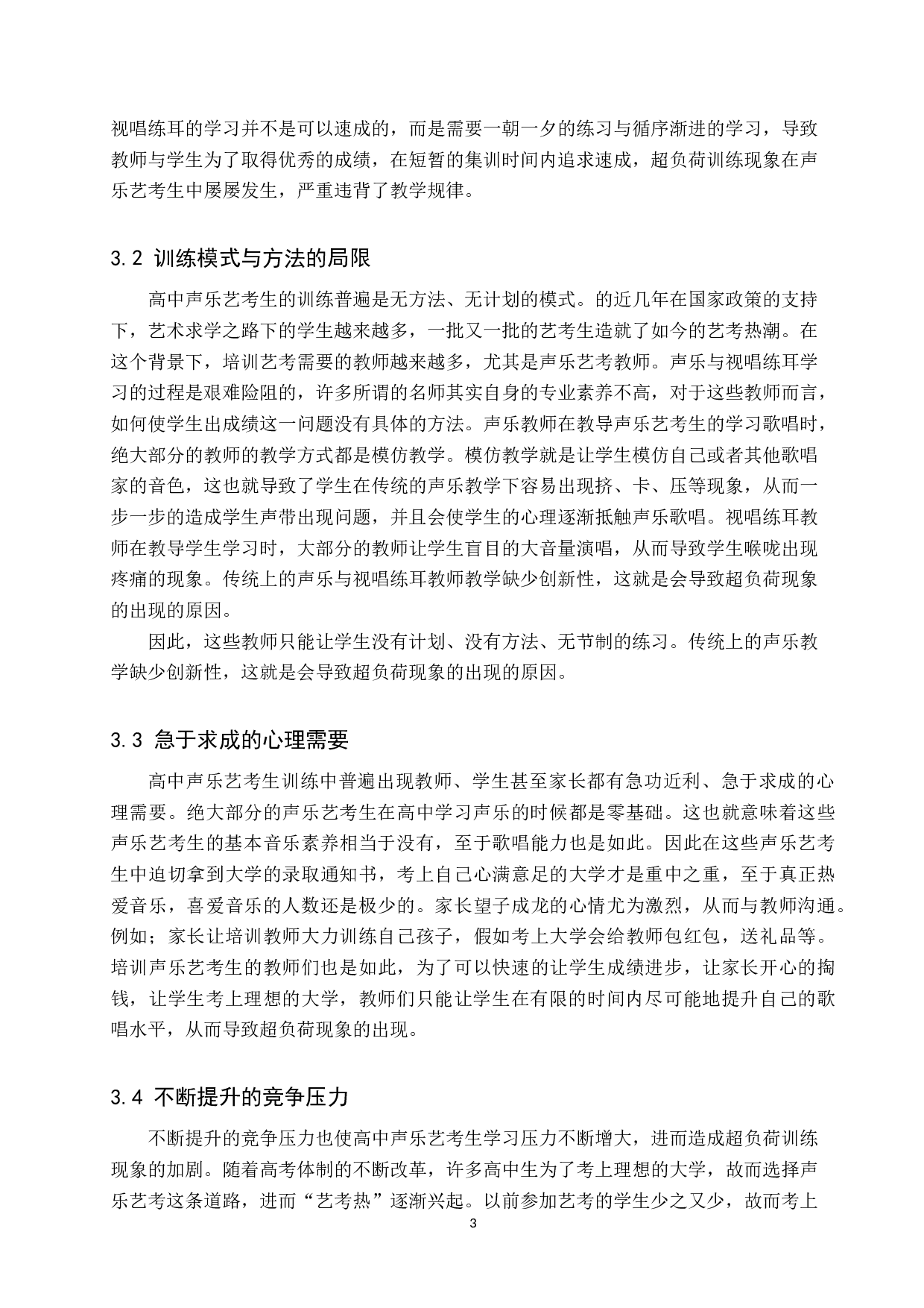 高中声乐艺考生超负荷训练探析-8983字.doc 第7页