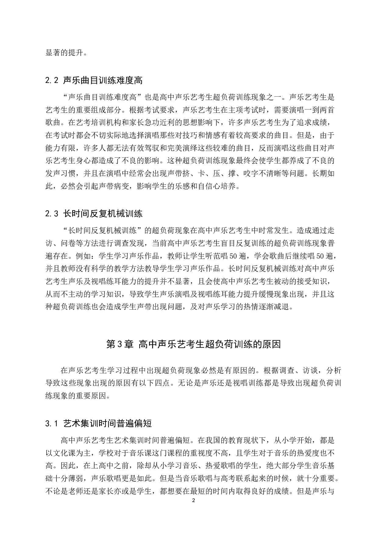 高中声乐艺考生超负荷训练探析-8983字.doc 第6页