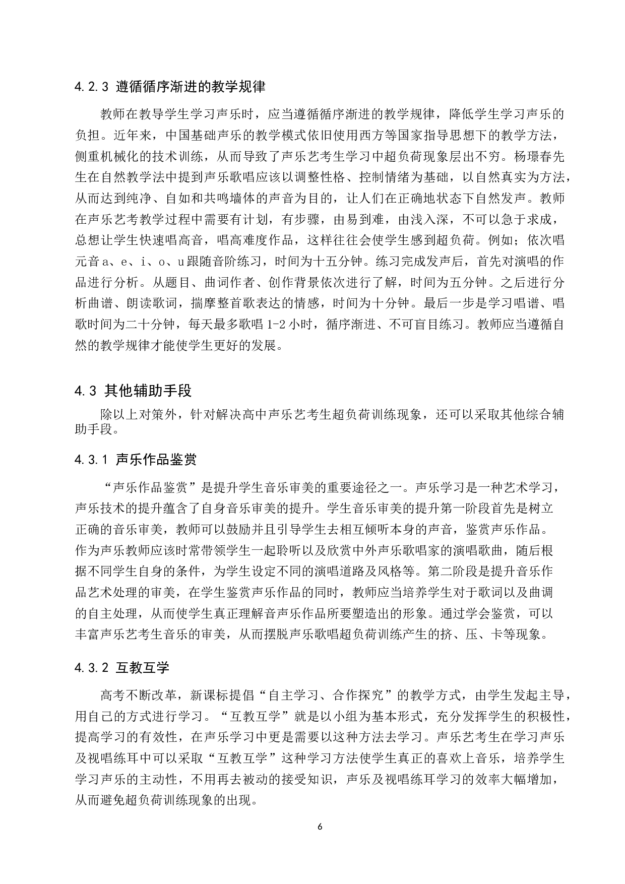 高中声乐艺考生超负荷训练探析-8983字.doc 第10页